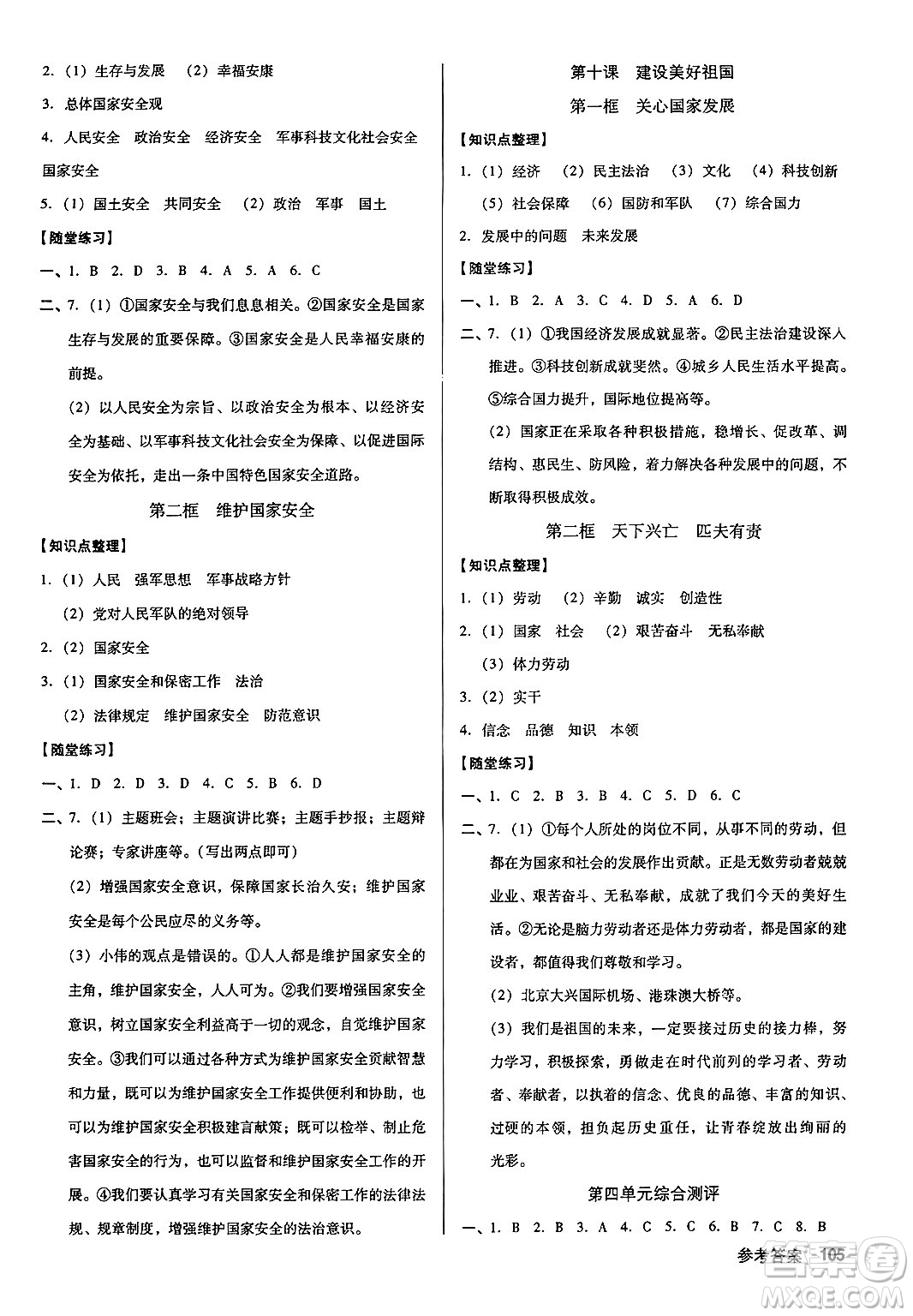 廣東經(jīng)濟(jì)出版社2024年秋全優(yōu)點(diǎn)練課計(jì)劃八年級(jí)道德與法治上冊人教版答案