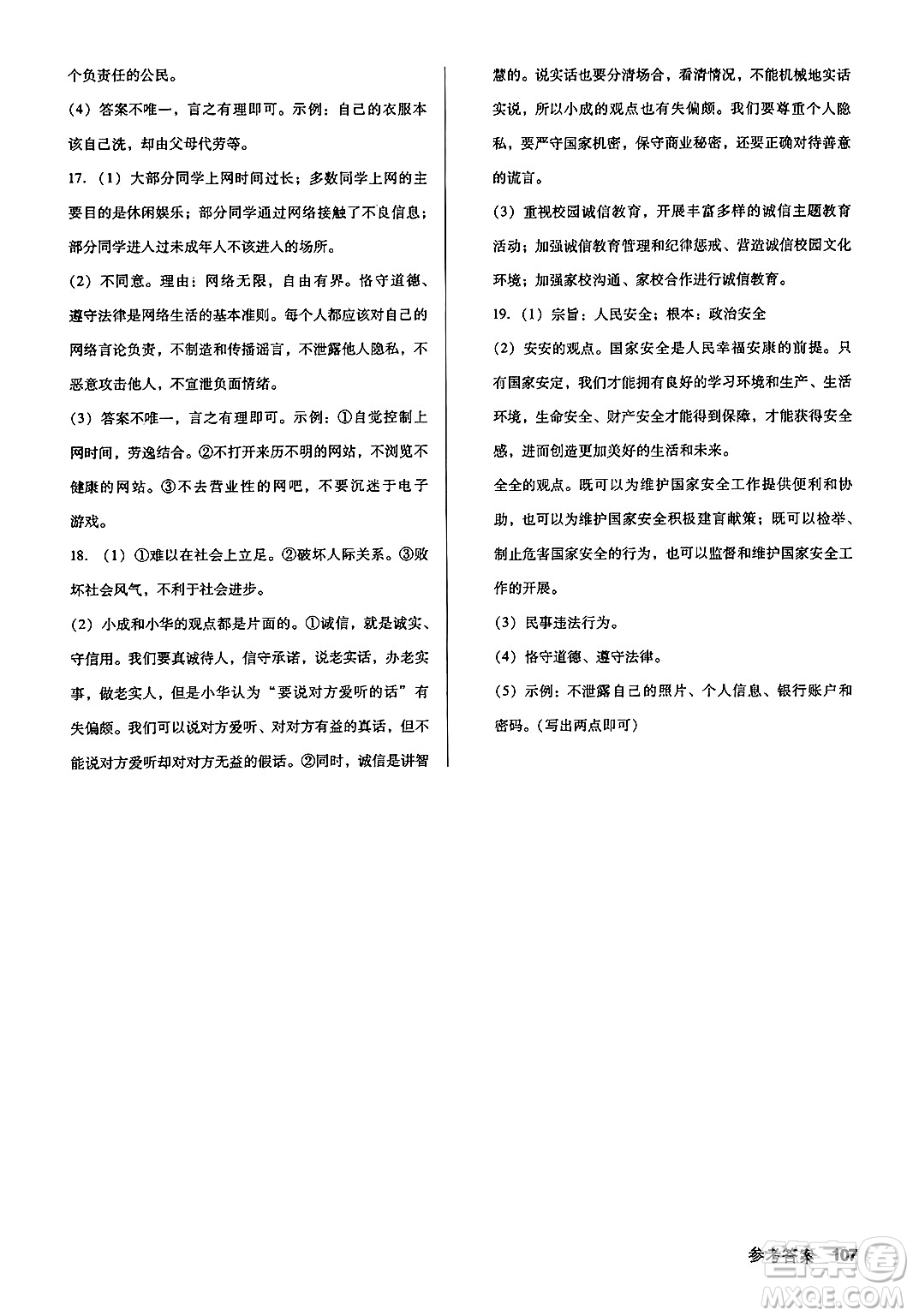 廣東經(jīng)濟(jì)出版社2024年秋全優(yōu)點(diǎn)練課計(jì)劃八年級(jí)道德與法治上冊人教版答案