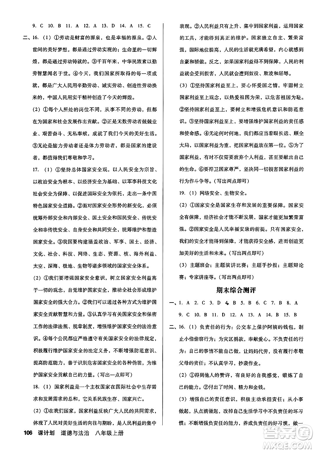 廣東經(jīng)濟(jì)出版社2024年秋全優(yōu)點(diǎn)練課計(jì)劃八年級(jí)道德與法治上冊人教版答案