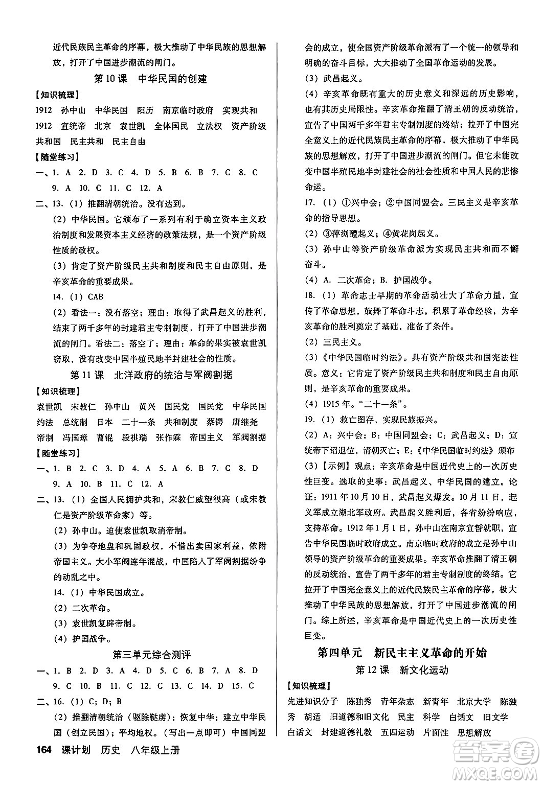 廣東經濟出版社2024年秋全優(yōu)點練課計劃八年級歷史上冊人教版答案