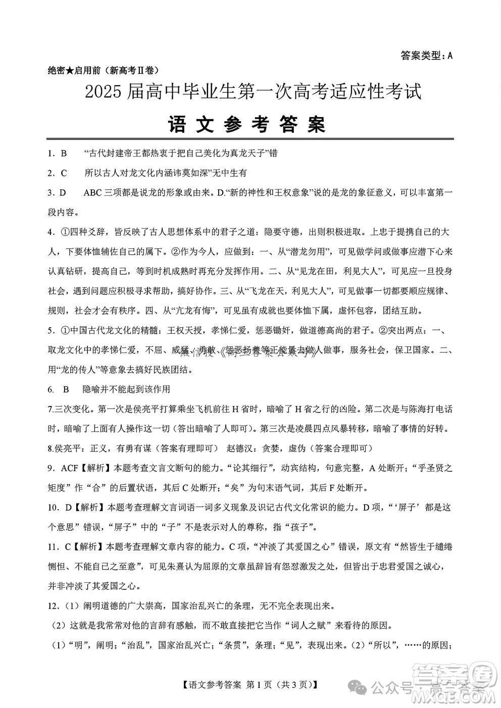 2025屆高中畢業(yè)生第一次高考適應(yīng)性考試語文試卷答案