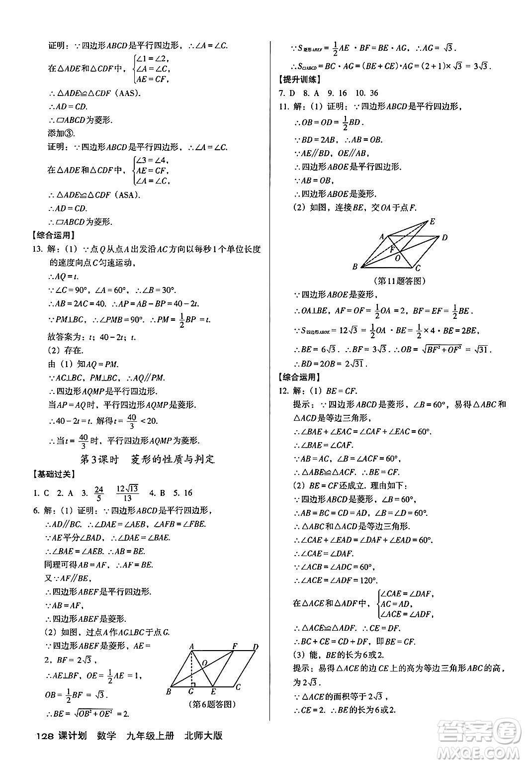 廣東經(jīng)濟(jì)出版社2024年秋全優(yōu)點(diǎn)練課計(jì)劃九年級(jí)數(shù)學(xué)上冊(cè)北師大版答案