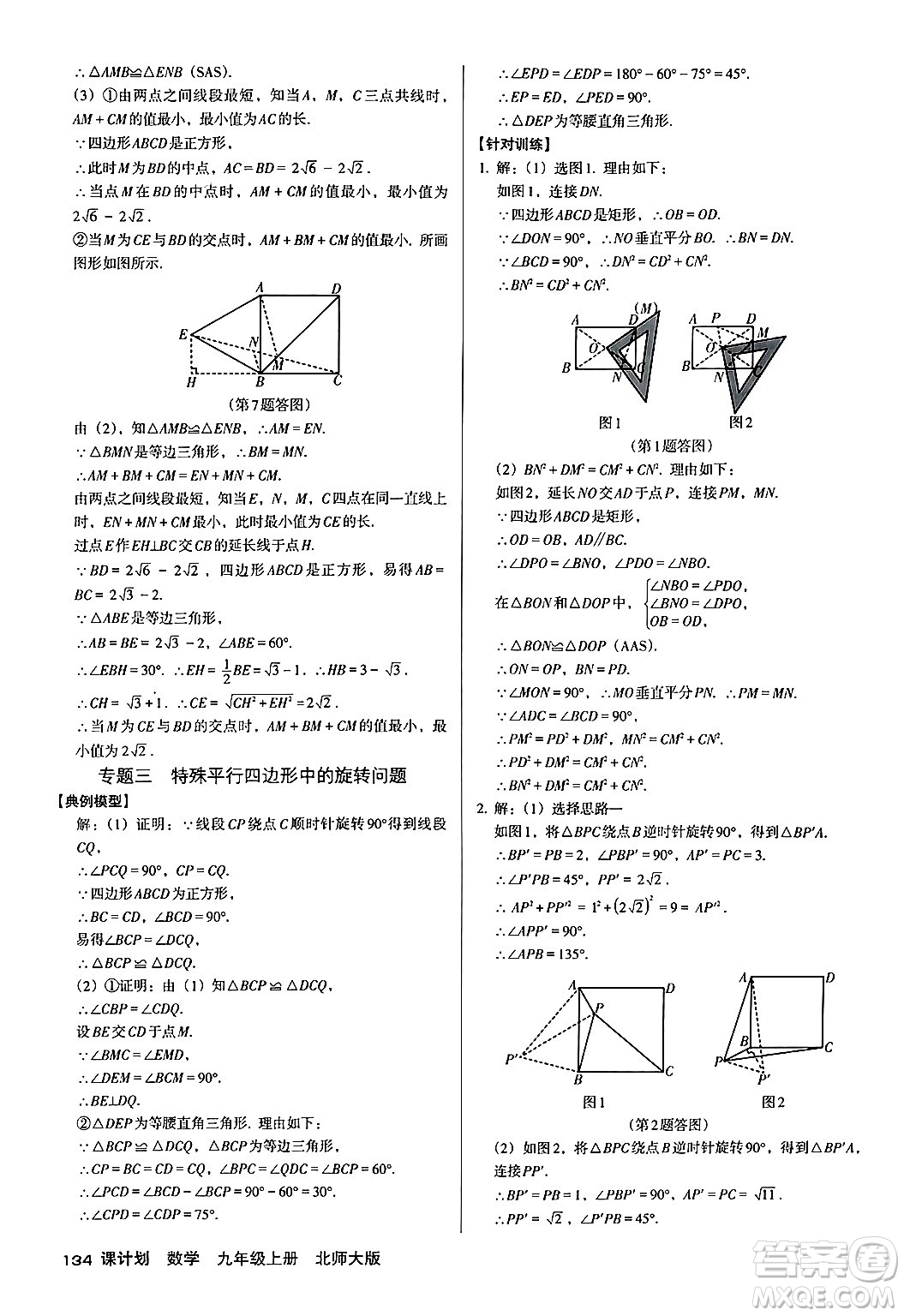 廣東經(jīng)濟(jì)出版社2024年秋全優(yōu)點(diǎn)練課計(jì)劃九年級(jí)數(shù)學(xué)上冊(cè)北師大版答案