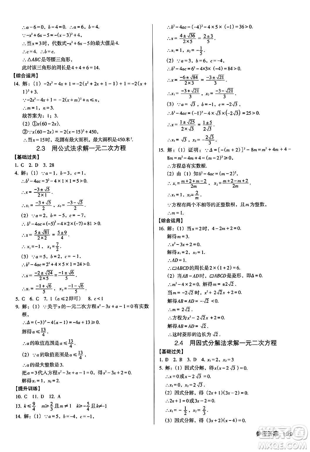 廣東經(jīng)濟(jì)出版社2024年秋全優(yōu)點(diǎn)練課計(jì)劃九年級(jí)數(shù)學(xué)上冊(cè)北師大版答案