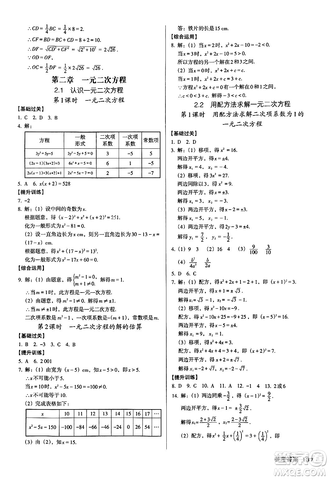 廣東經(jīng)濟(jì)出版社2024年秋全優(yōu)點(diǎn)練課計(jì)劃九年級(jí)數(shù)學(xué)上冊(cè)北師大版答案