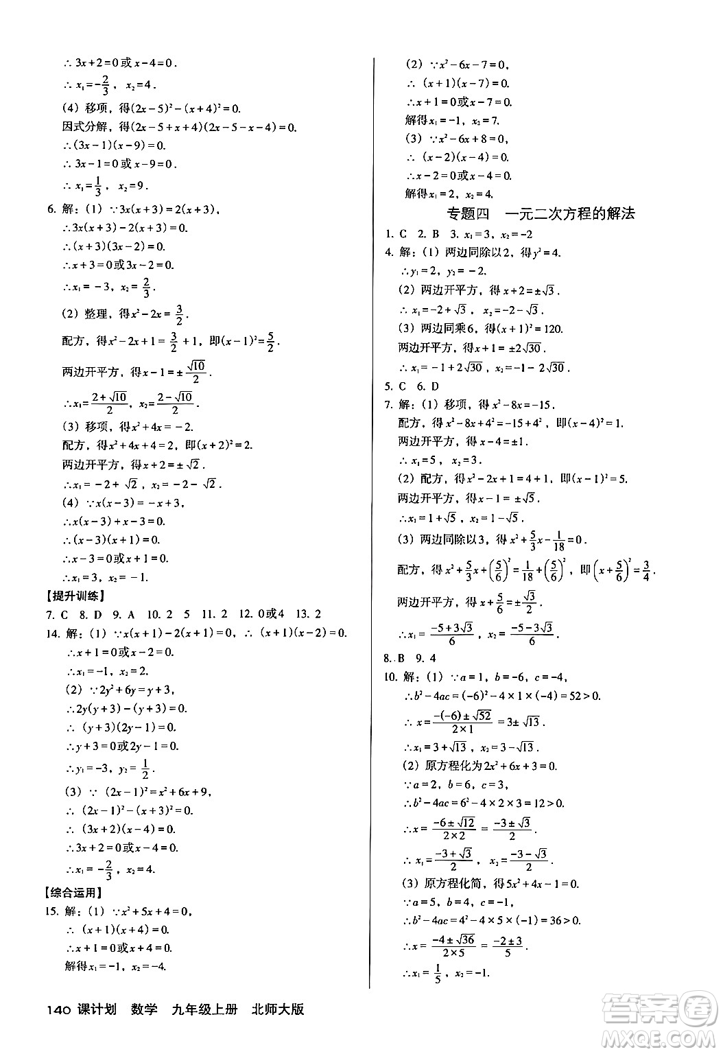 廣東經(jīng)濟(jì)出版社2024年秋全優(yōu)點(diǎn)練課計(jì)劃九年級(jí)數(shù)學(xué)上冊(cè)北師大版答案