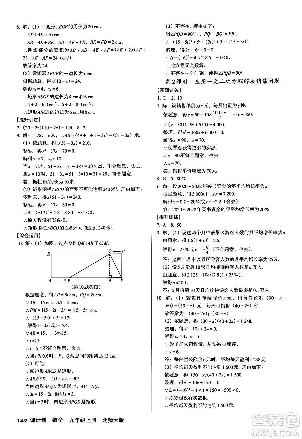 廣東經(jīng)濟(jì)出版社2024年秋全優(yōu)點(diǎn)練課計(jì)劃九年級(jí)數(shù)學(xué)上冊(cè)北師大版答案