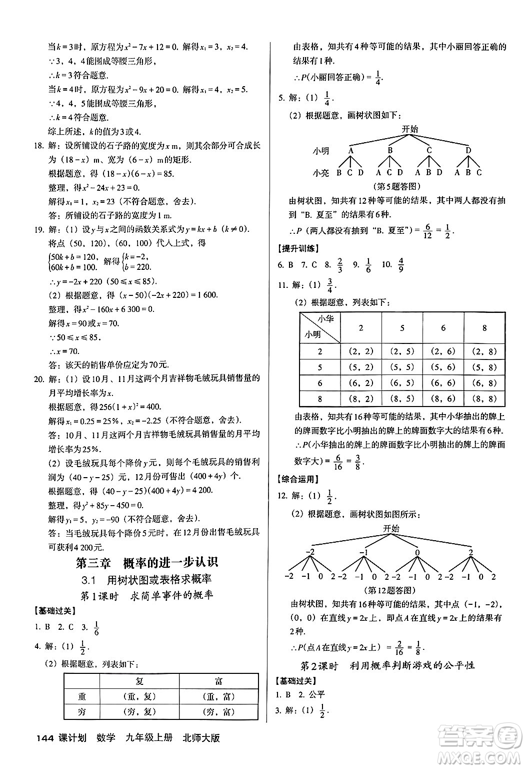廣東經(jīng)濟(jì)出版社2024年秋全優(yōu)點(diǎn)練課計(jì)劃九年級(jí)數(shù)學(xué)上冊(cè)北師大版答案