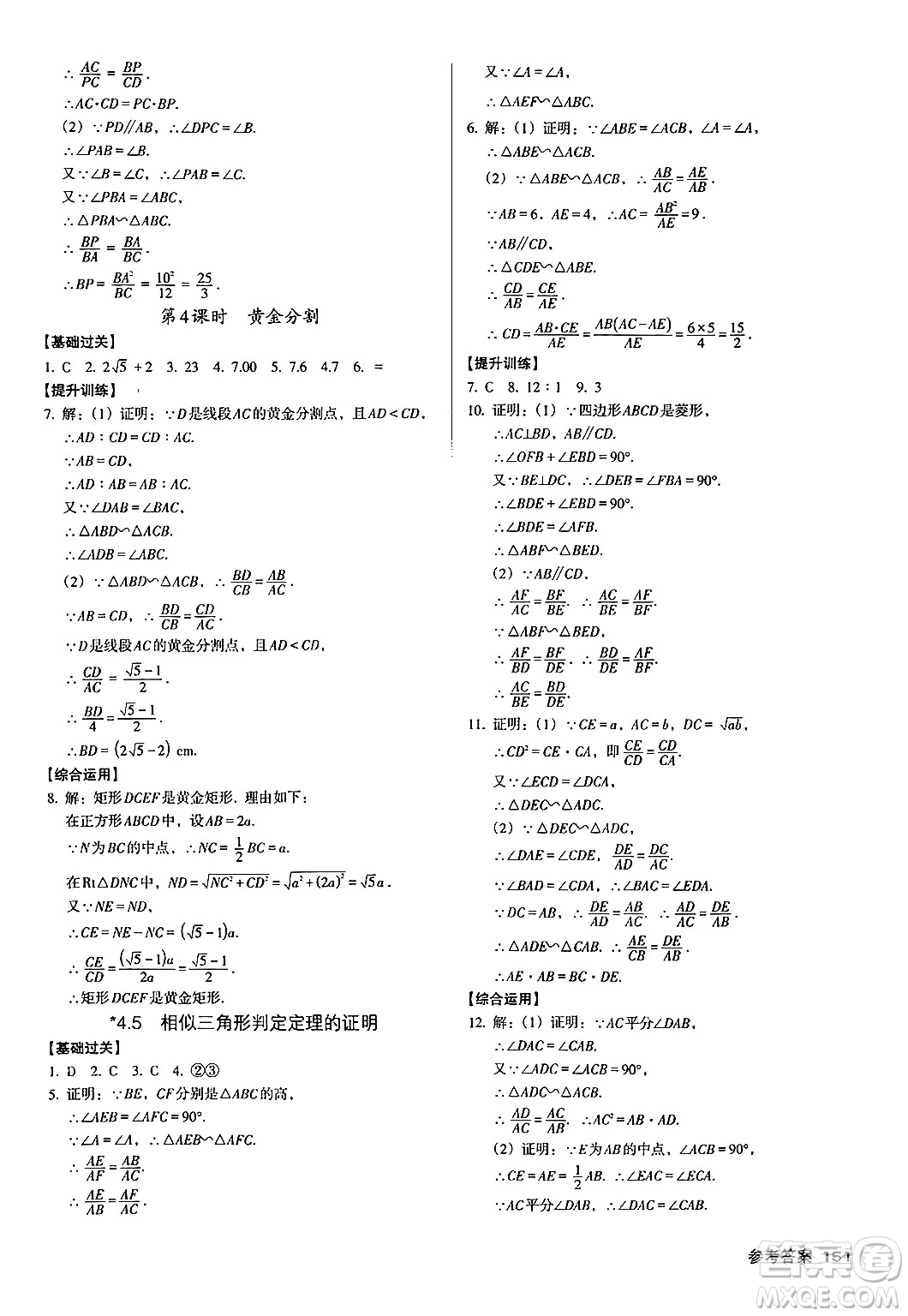 廣東經(jīng)濟(jì)出版社2024年秋全優(yōu)點(diǎn)練課計(jì)劃九年級(jí)數(shù)學(xué)上冊(cè)北師大版答案