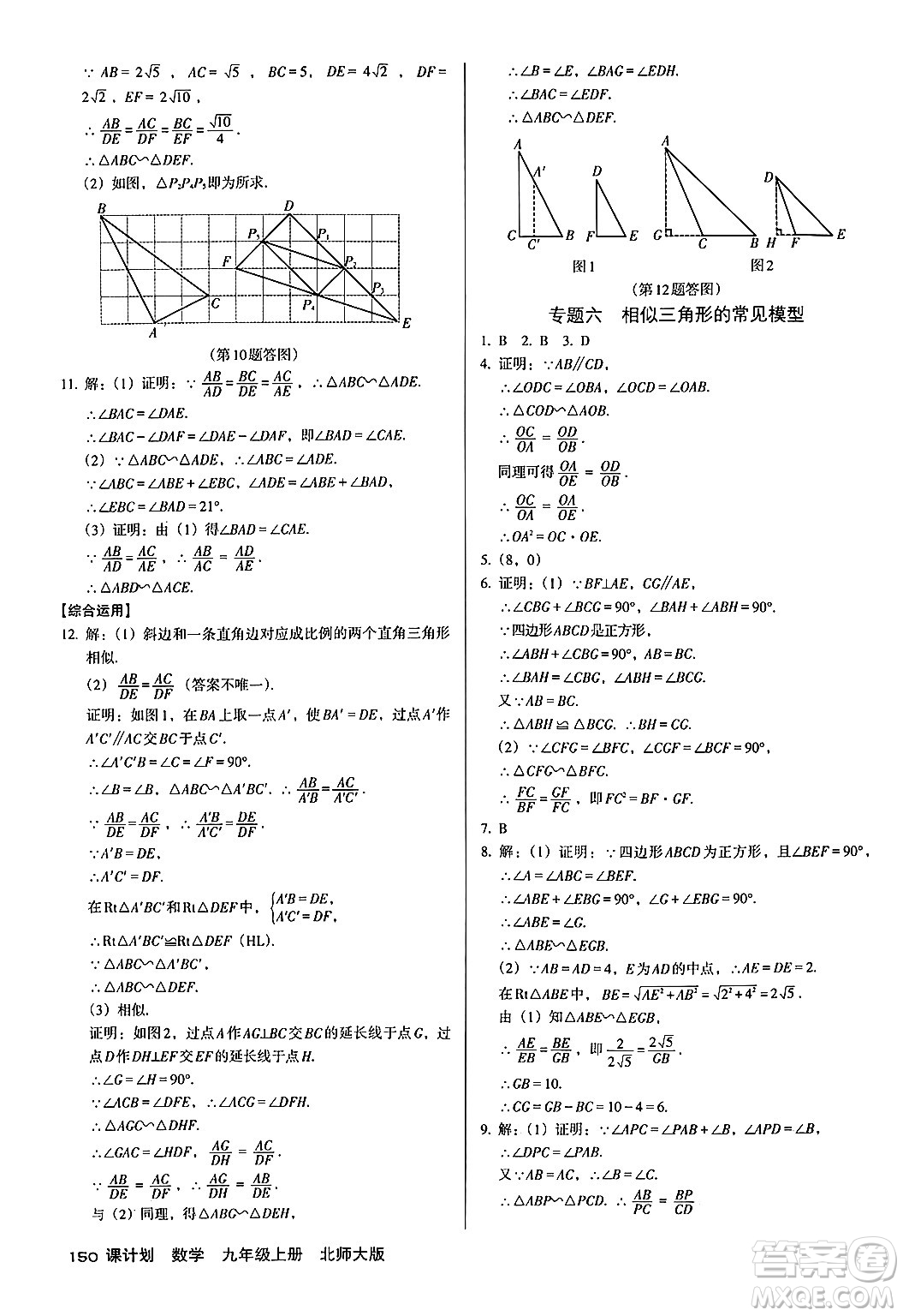 廣東經(jīng)濟(jì)出版社2024年秋全優(yōu)點(diǎn)練課計(jì)劃九年級(jí)數(shù)學(xué)上冊(cè)北師大版答案
