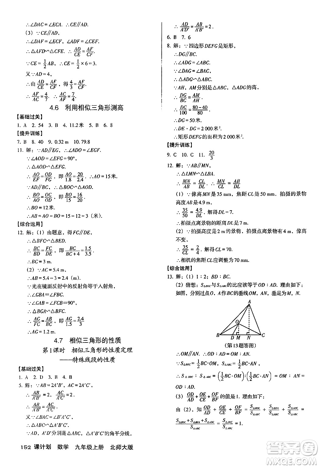 廣東經(jīng)濟(jì)出版社2024年秋全優(yōu)點(diǎn)練課計(jì)劃九年級(jí)數(shù)學(xué)上冊(cè)北師大版答案