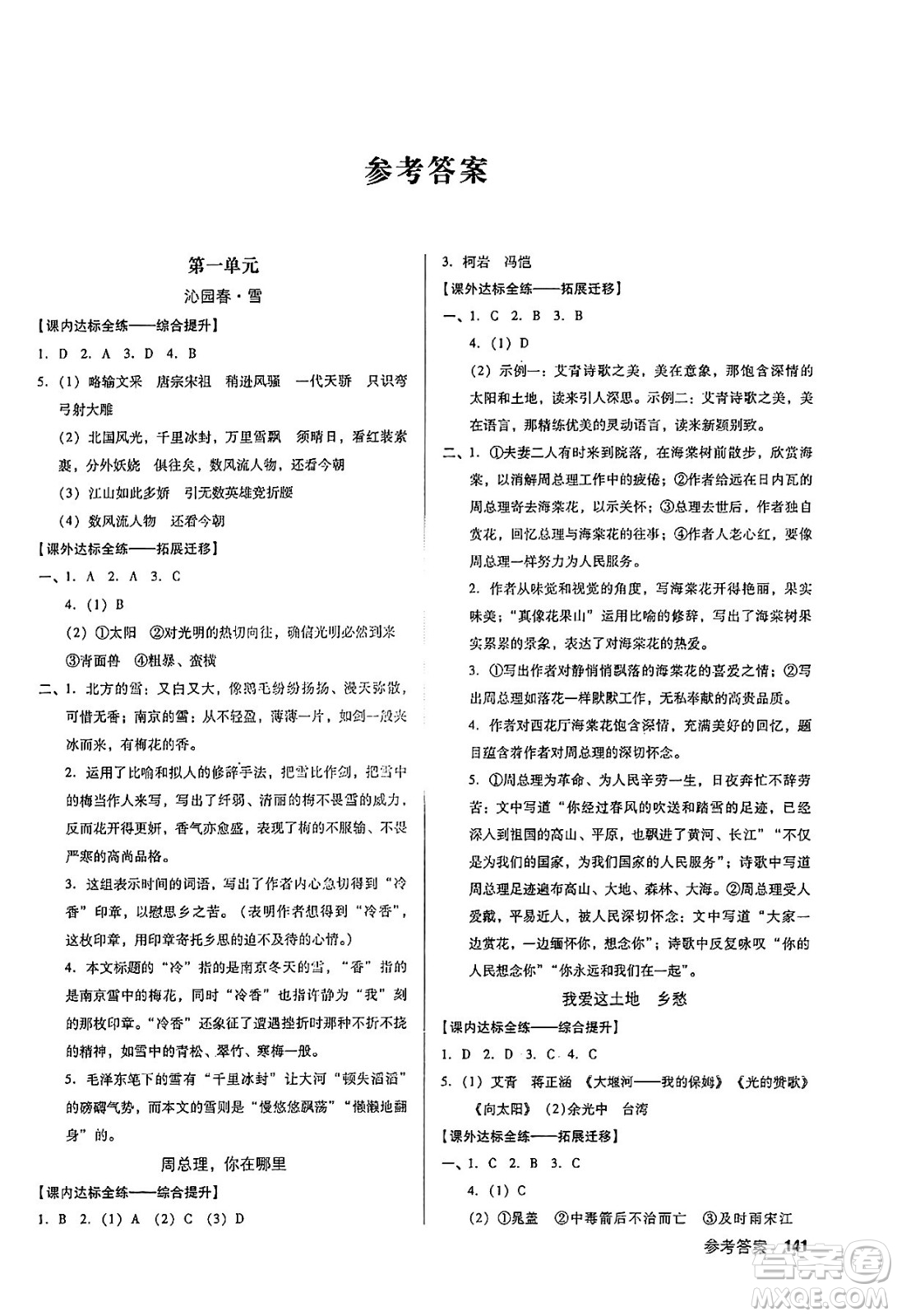 廣東經(jīng)濟(jì)出版社2024年秋全優(yōu)點(diǎn)練課計(jì)劃九年級(jí)語(yǔ)文上冊(cè)人教版答案