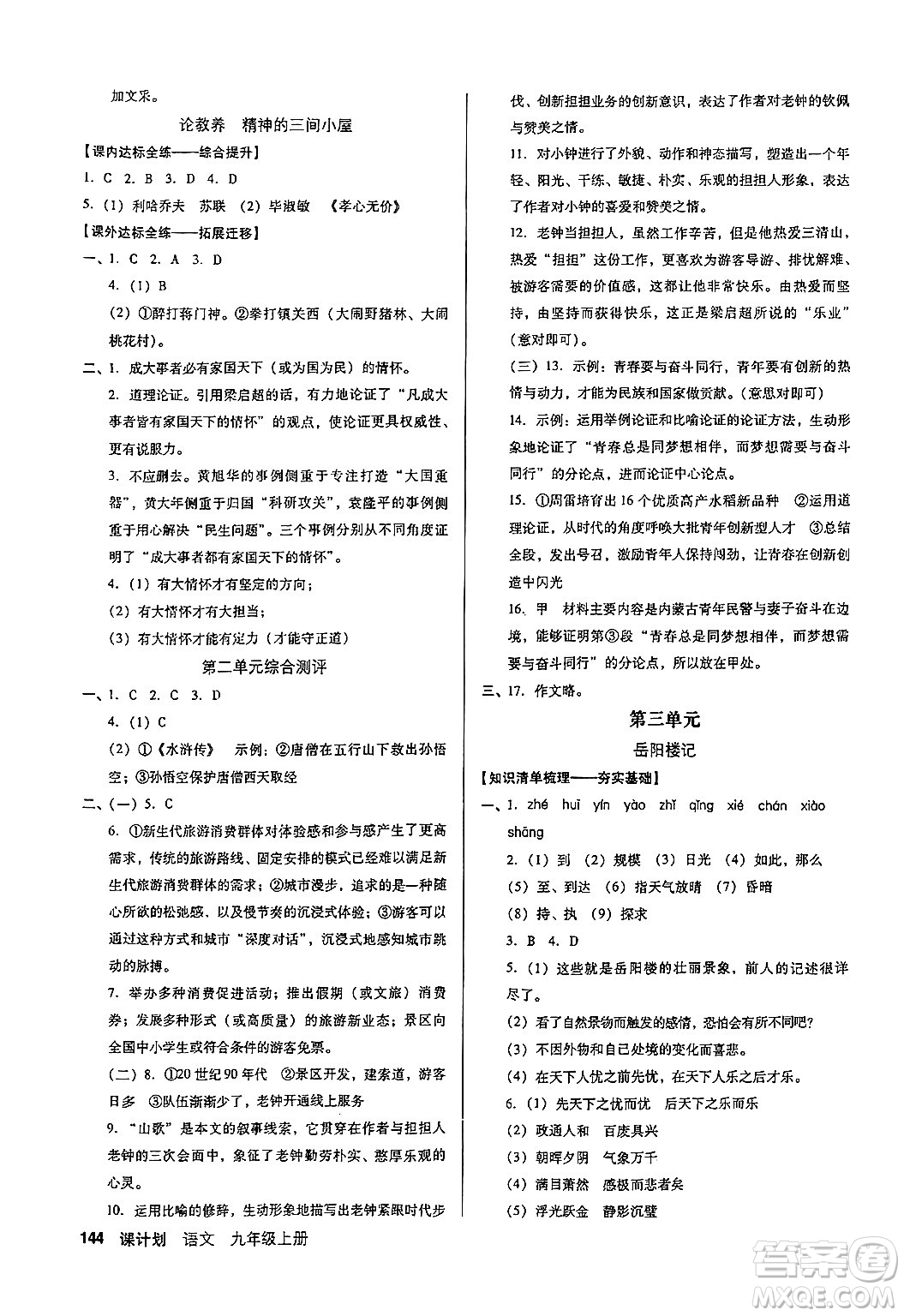 廣東經(jīng)濟(jì)出版社2024年秋全優(yōu)點(diǎn)練課計(jì)劃九年級(jí)語(yǔ)文上冊(cè)人教版答案
