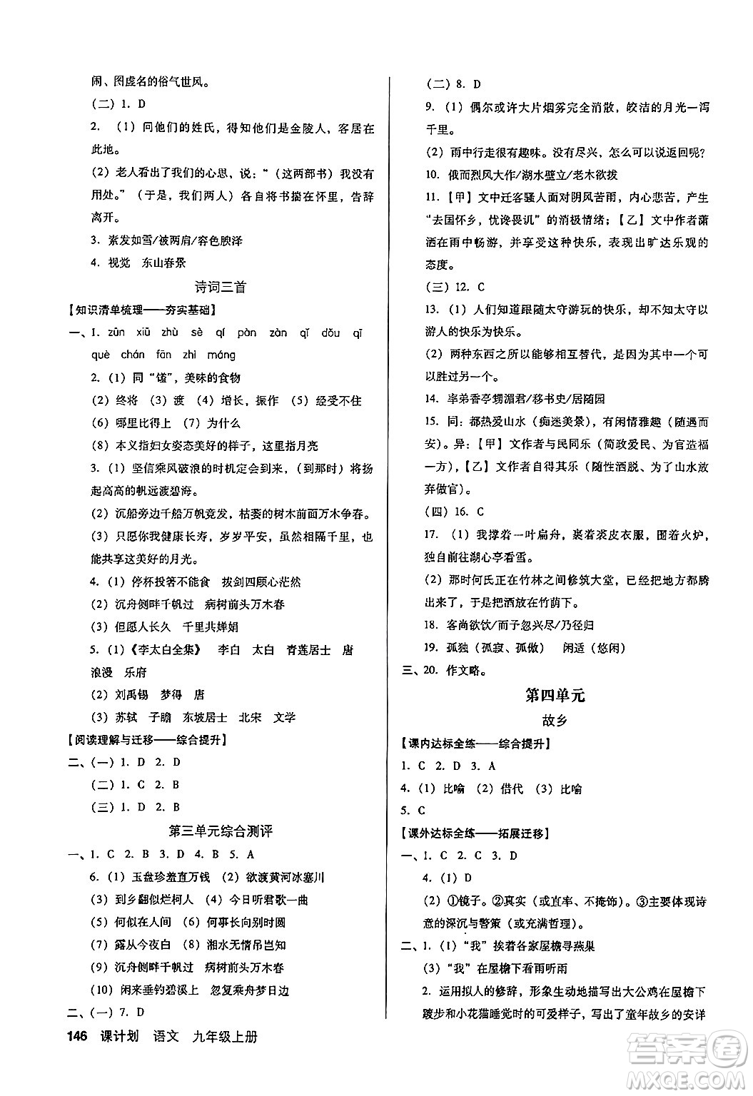廣東經(jīng)濟(jì)出版社2024年秋全優(yōu)點(diǎn)練課計(jì)劃九年級(jí)語(yǔ)文上冊(cè)人教版答案