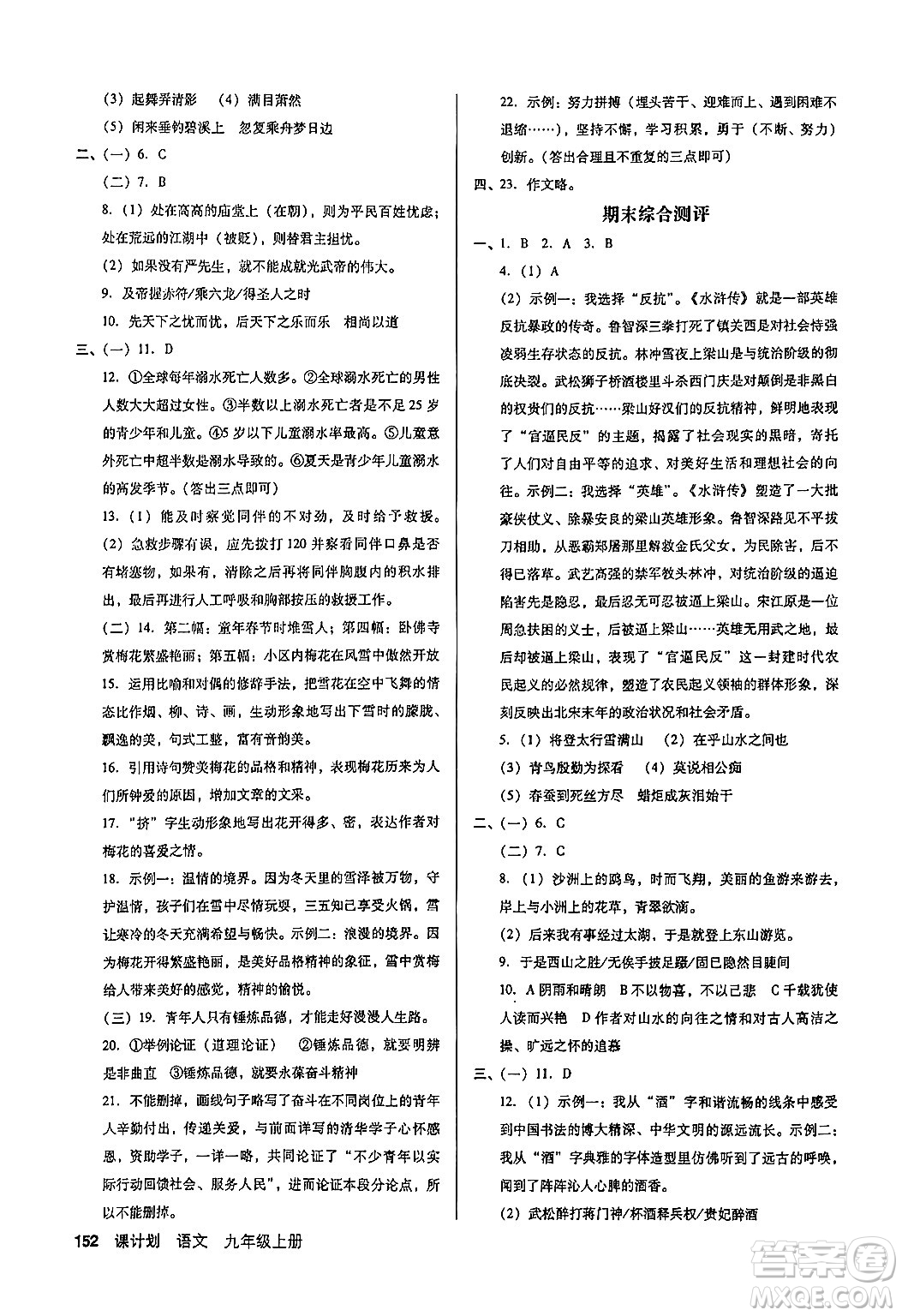 廣東經(jīng)濟(jì)出版社2024年秋全優(yōu)點(diǎn)練課計(jì)劃九年級(jí)語(yǔ)文上冊(cè)人教版答案