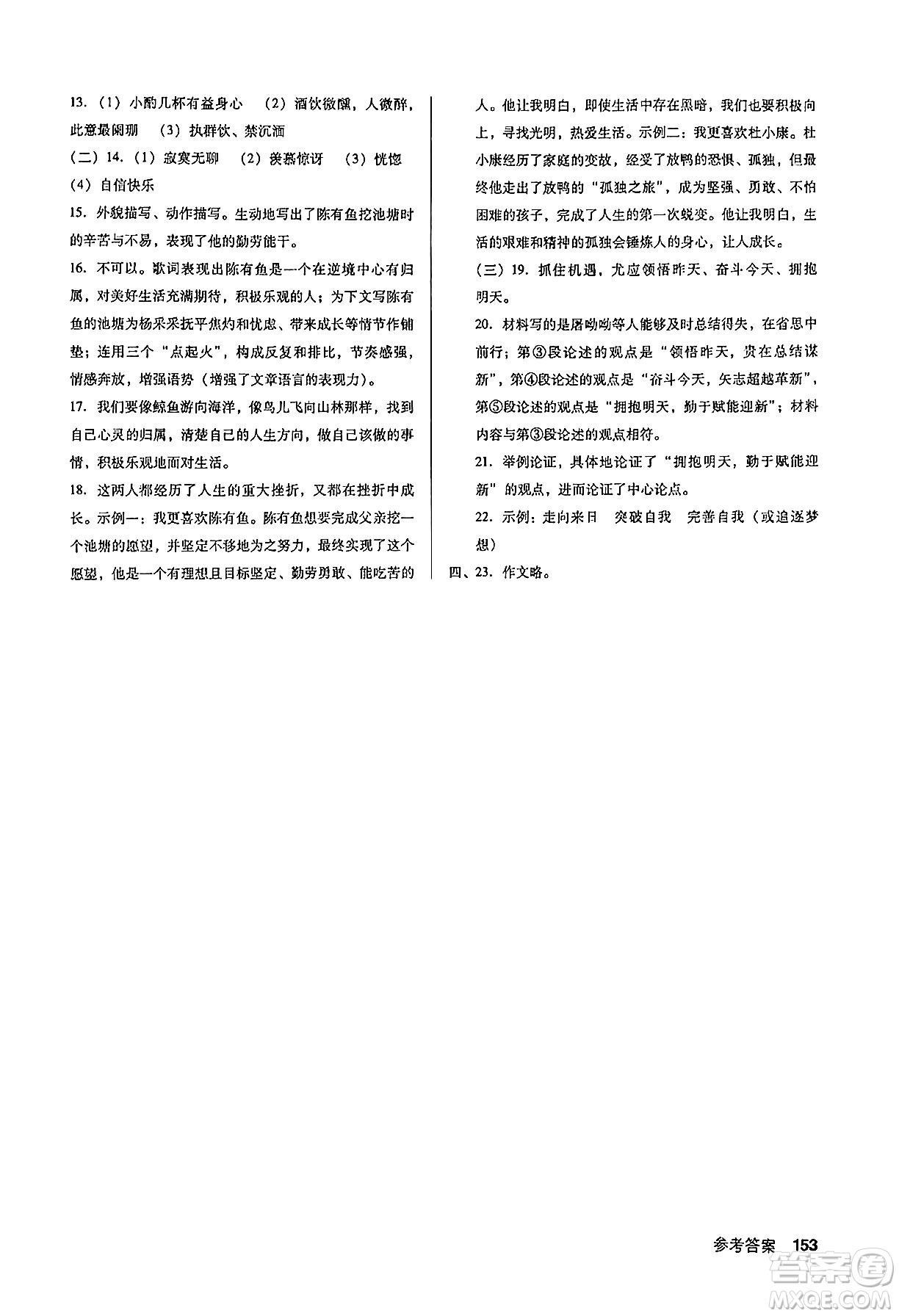 廣東經(jīng)濟(jì)出版社2024年秋全優(yōu)點(diǎn)練課計(jì)劃九年級(jí)語(yǔ)文上冊(cè)人教版答案