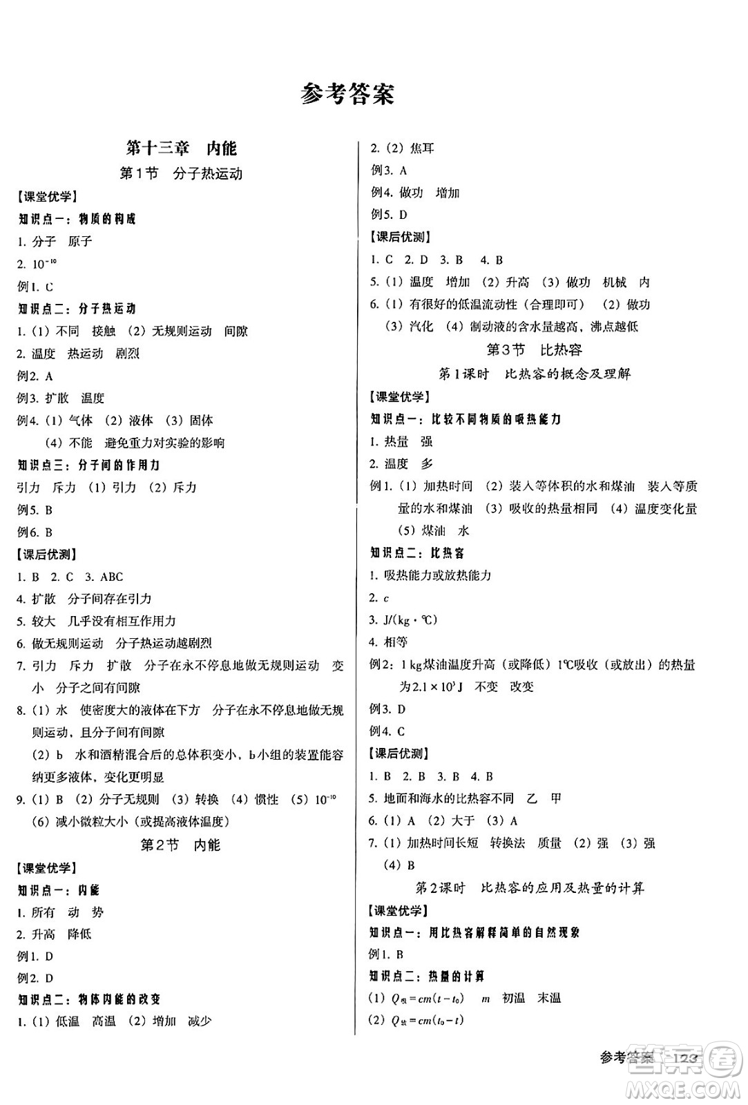 廣東經(jīng)濟出版社2024年秋全優(yōu)點練課計劃九年級物理上冊人教版答案