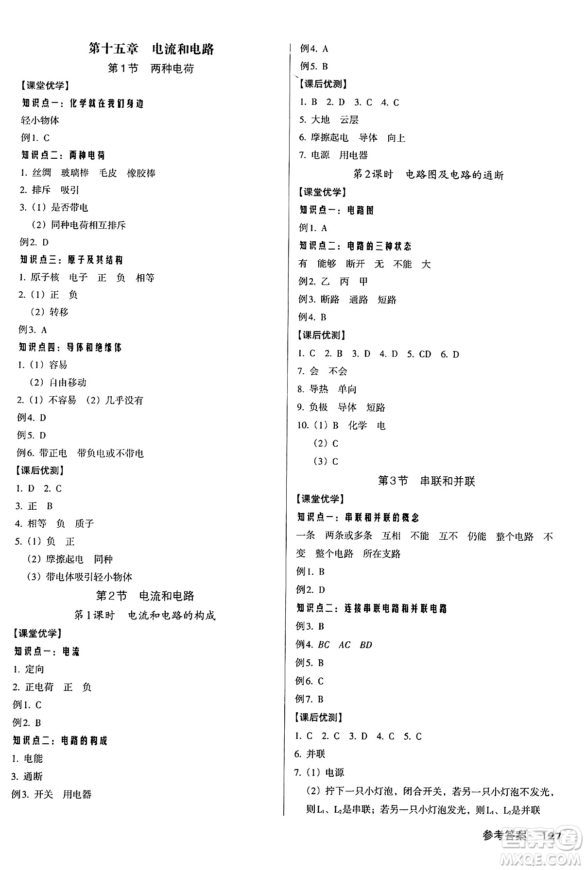 廣東經(jīng)濟出版社2024年秋全優(yōu)點練課計劃九年級物理上冊人教版答案