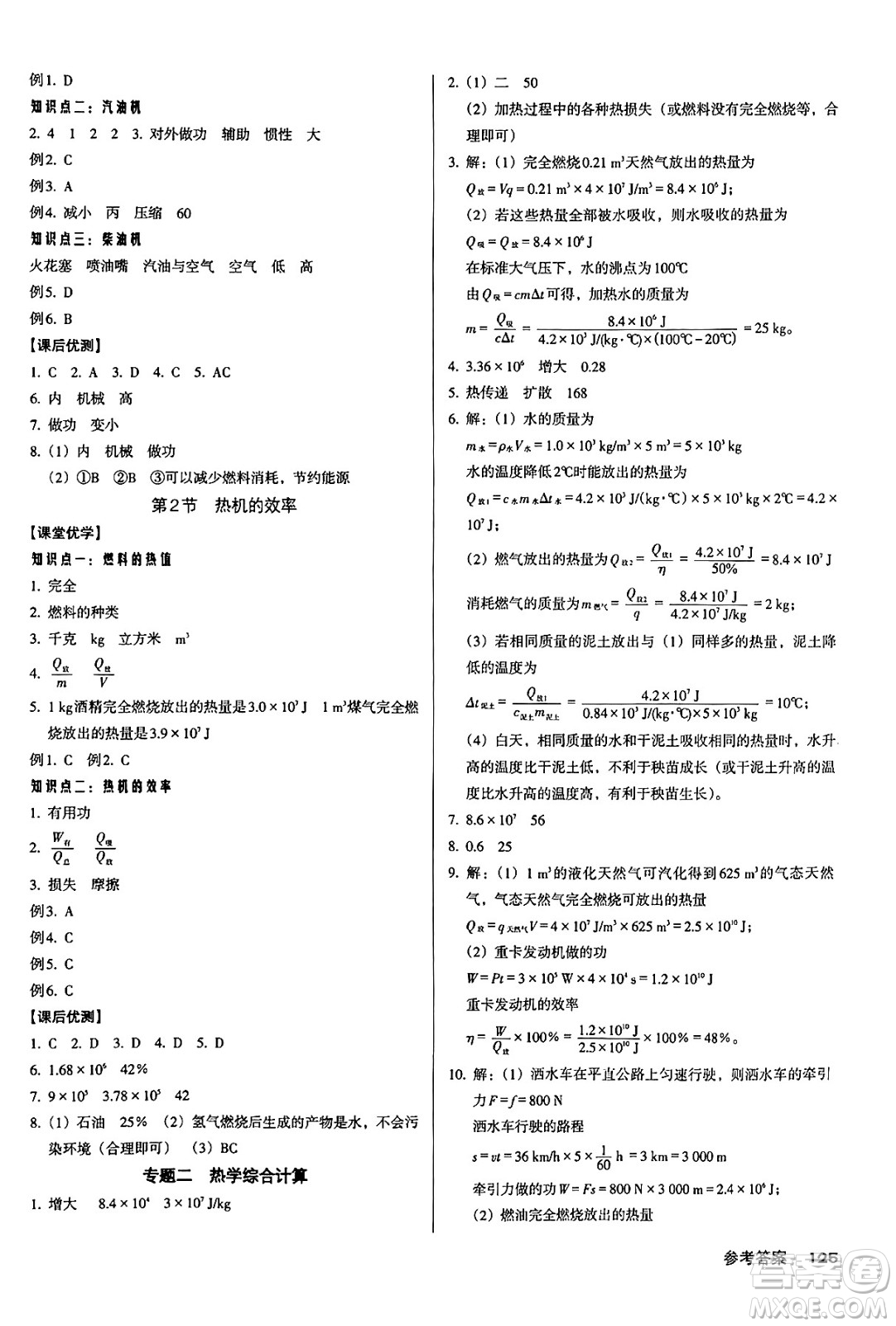 廣東經(jīng)濟出版社2024年秋全優(yōu)點練課計劃九年級物理上冊人教版答案