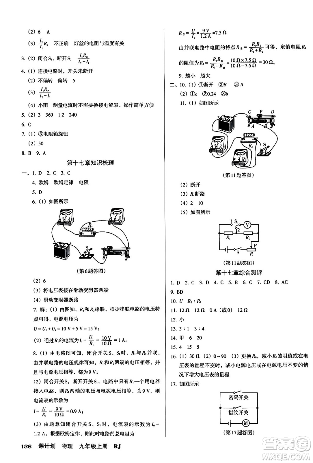 廣東經(jīng)濟出版社2024年秋全優(yōu)點練課計劃九年級物理上冊人教版答案