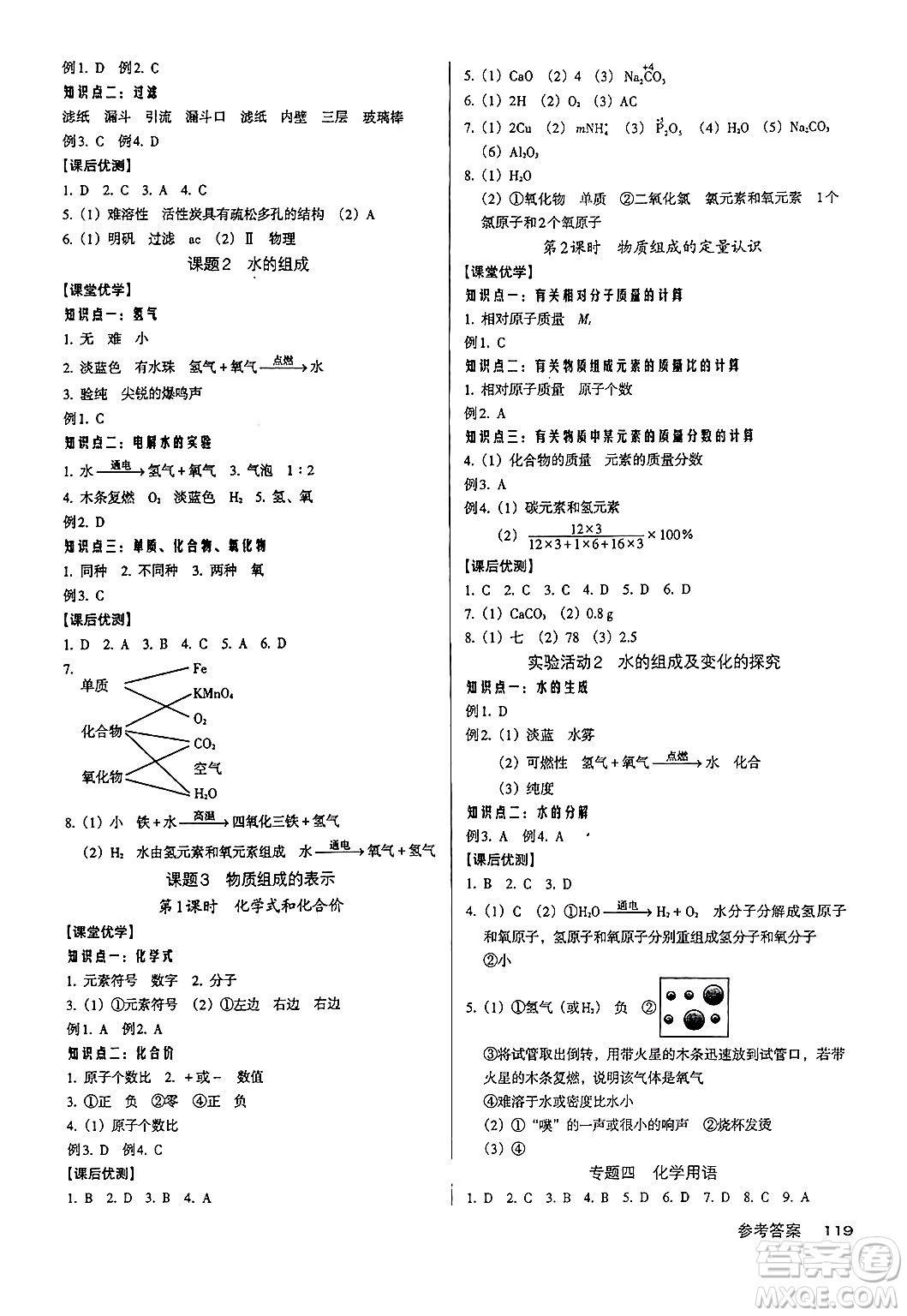 廣東經(jīng)濟(jì)出版社2024年秋全優(yōu)點(diǎn)練課計(jì)劃九年級化學(xué)上冊人教版答案