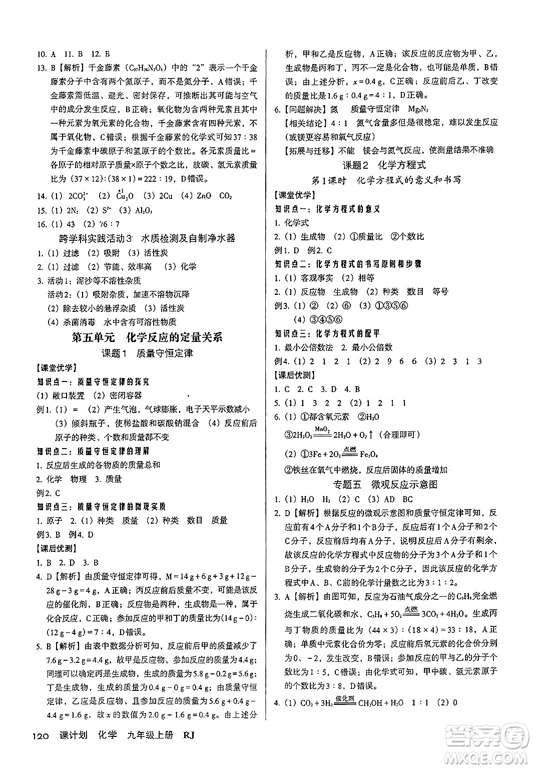 廣東經(jīng)濟(jì)出版社2024年秋全優(yōu)點(diǎn)練課計(jì)劃九年級化學(xué)上冊人教版答案