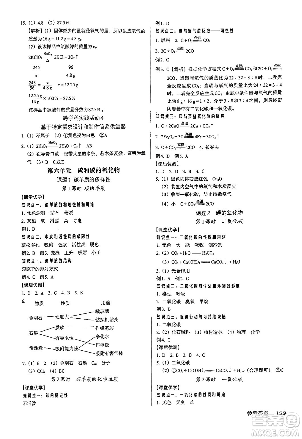 廣東經(jīng)濟(jì)出版社2024年秋全優(yōu)點(diǎn)練課計(jì)劃九年級化學(xué)上冊人教版答案