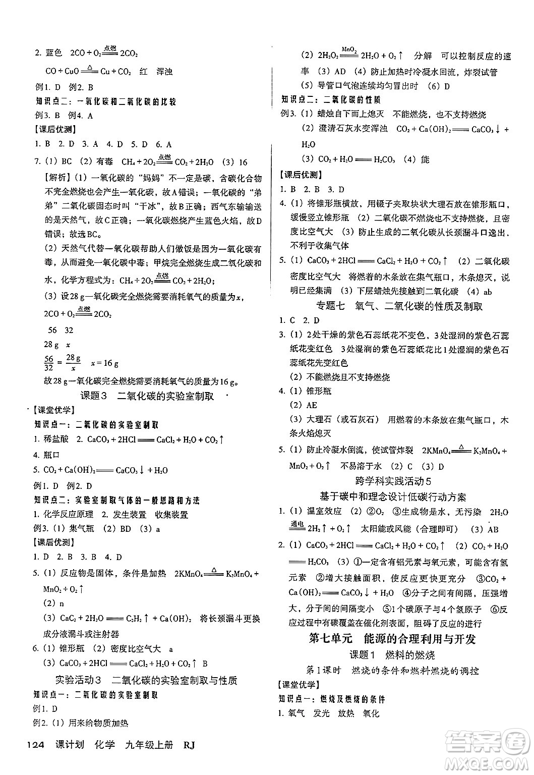 廣東經(jīng)濟(jì)出版社2024年秋全優(yōu)點(diǎn)練課計(jì)劃九年級化學(xué)上冊人教版答案