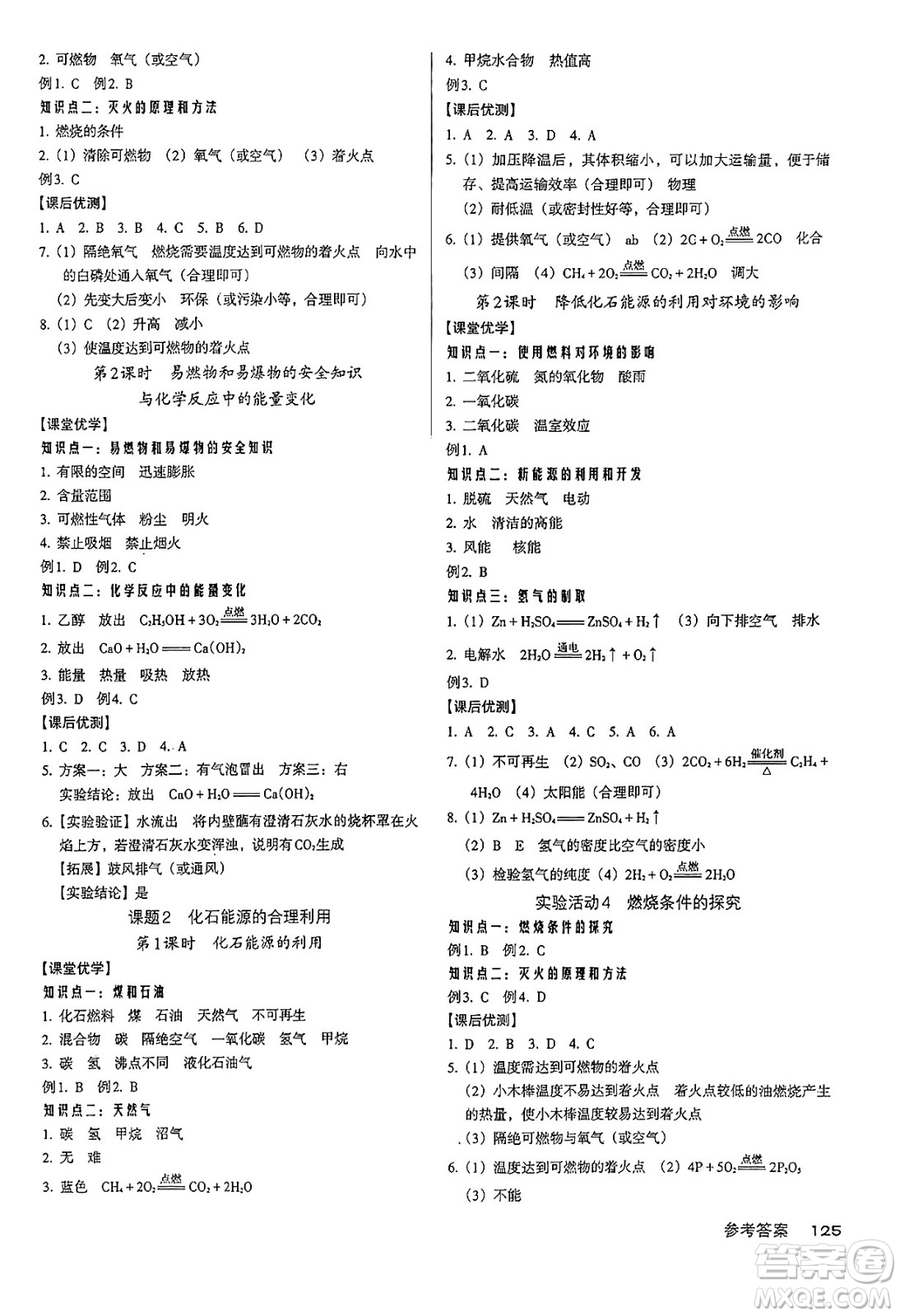 廣東經(jīng)濟(jì)出版社2024年秋全優(yōu)點(diǎn)練課計(jì)劃九年級化學(xué)上冊人教版答案