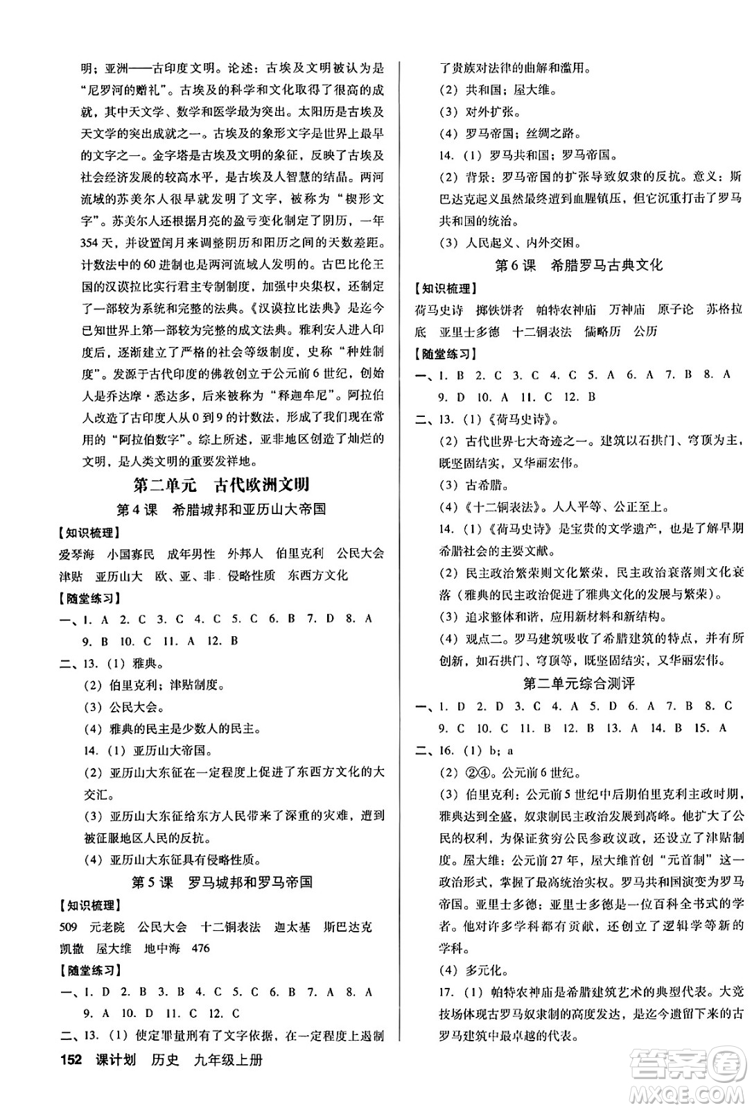 廣東經(jīng)濟(jì)出版社2024年秋全優(yōu)點練課計劃九年級歷史上冊人教版答案