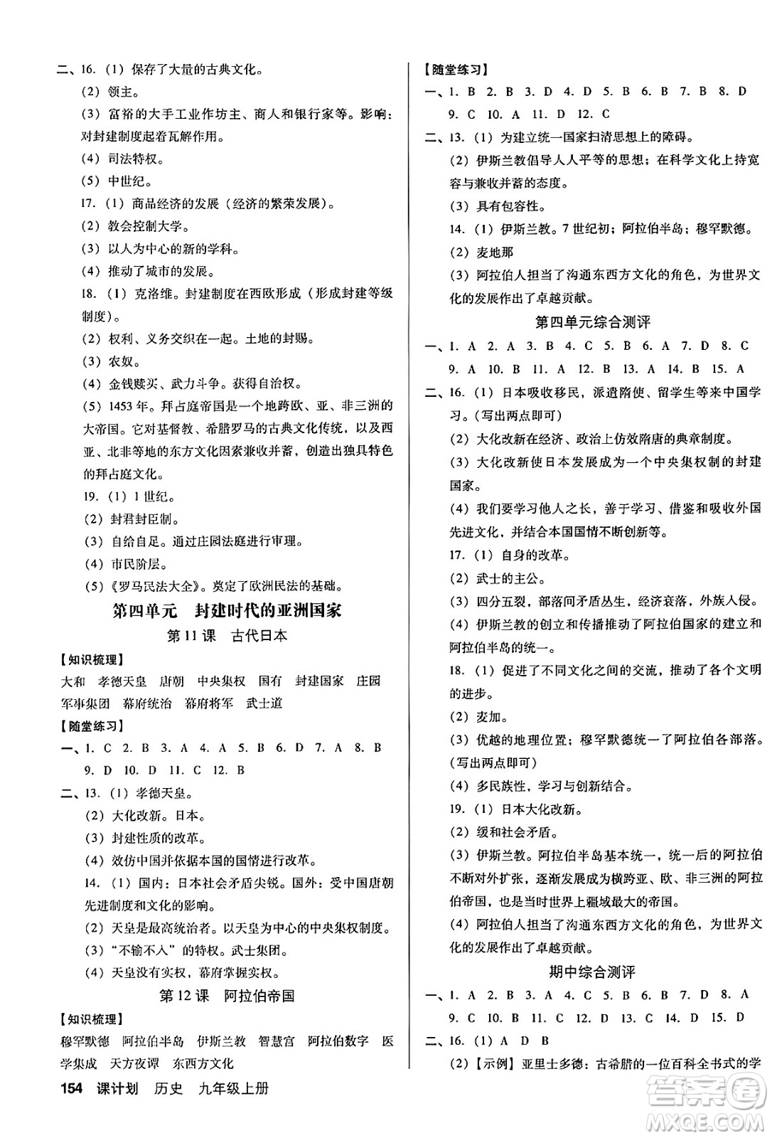 廣東經(jīng)濟(jì)出版社2024年秋全優(yōu)點練課計劃九年級歷史上冊人教版答案