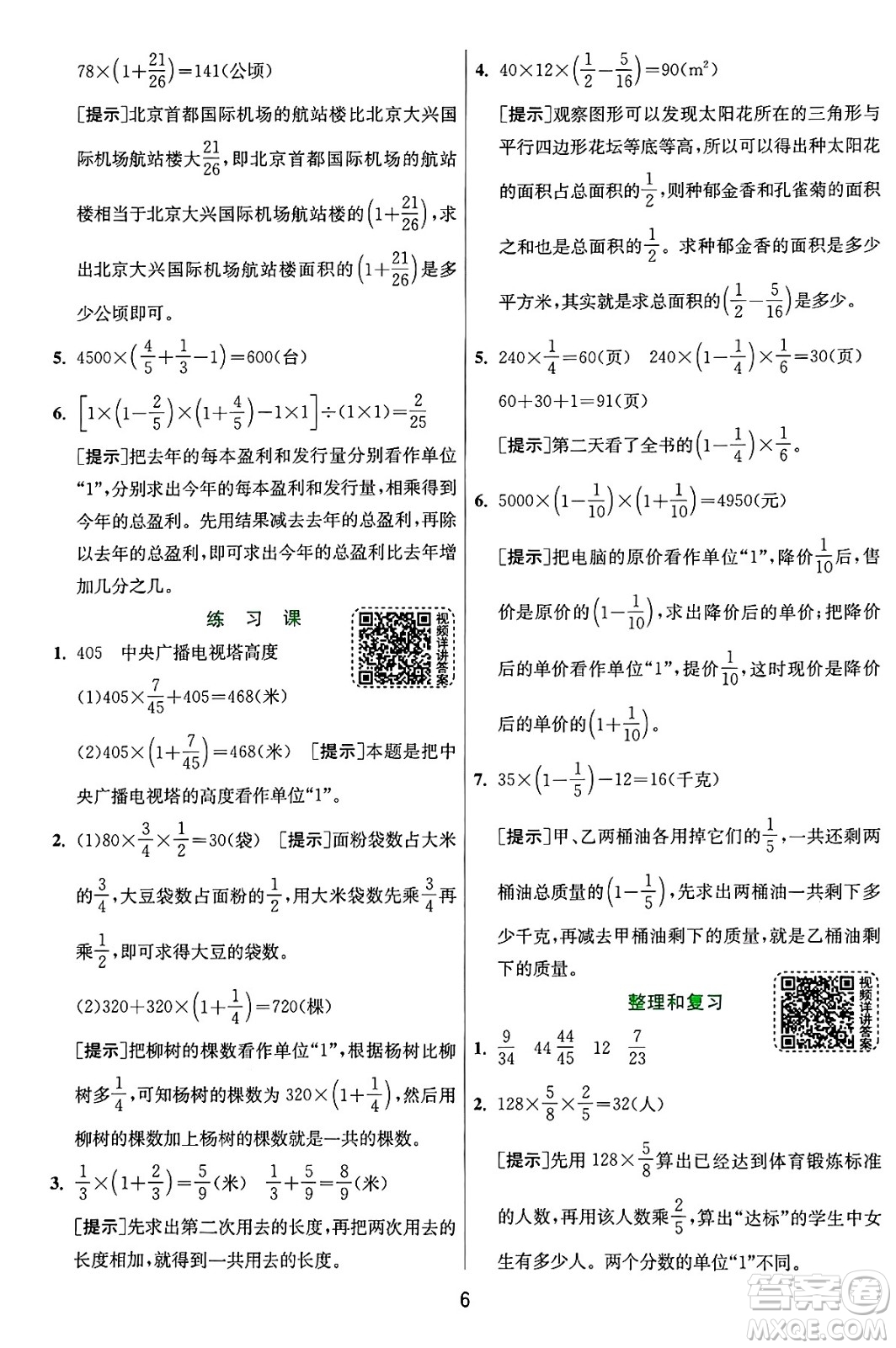 江蘇人民出版社2024年秋春雨教育實(shí)驗(yàn)班提優(yōu)訓(xùn)練六年級數(shù)學(xué)上冊人教版答案