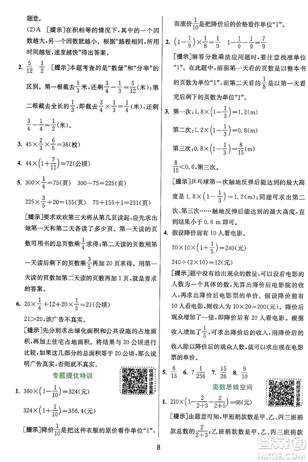 江蘇人民出版社2024年秋春雨教育實(shí)驗(yàn)班提優(yōu)訓(xùn)練六年級數(shù)學(xué)上冊人教版答案