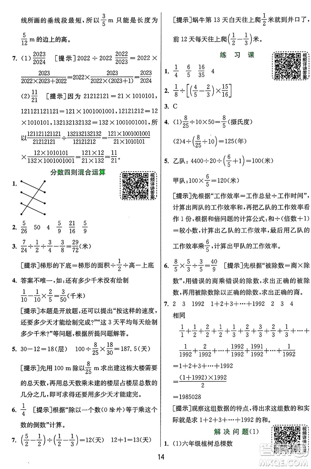 江蘇人民出版社2024年秋春雨教育實(shí)驗(yàn)班提優(yōu)訓(xùn)練六年級數(shù)學(xué)上冊人教版答案