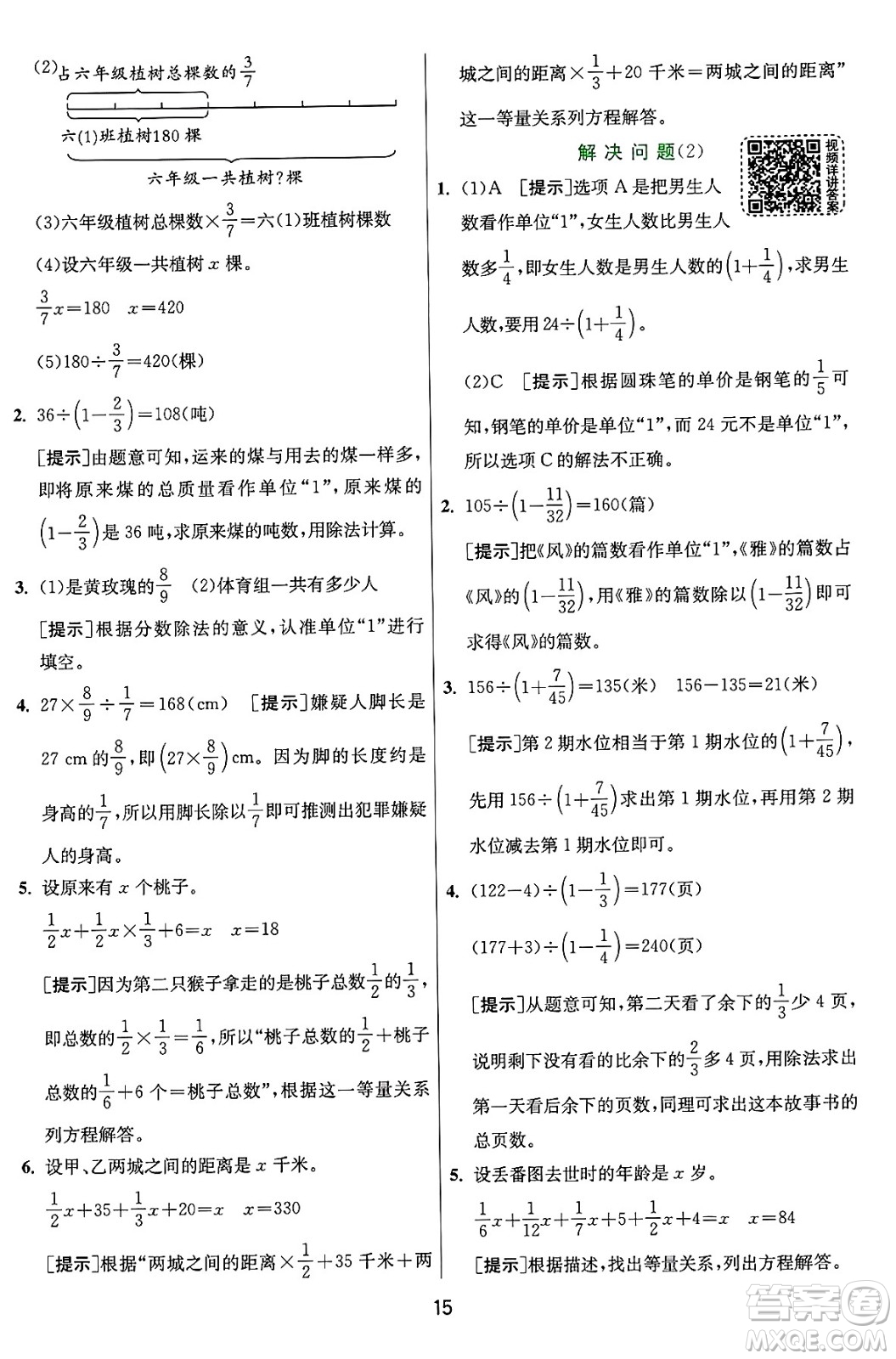 江蘇人民出版社2024年秋春雨教育實(shí)驗(yàn)班提優(yōu)訓(xùn)練六年級數(shù)學(xué)上冊人教版答案
