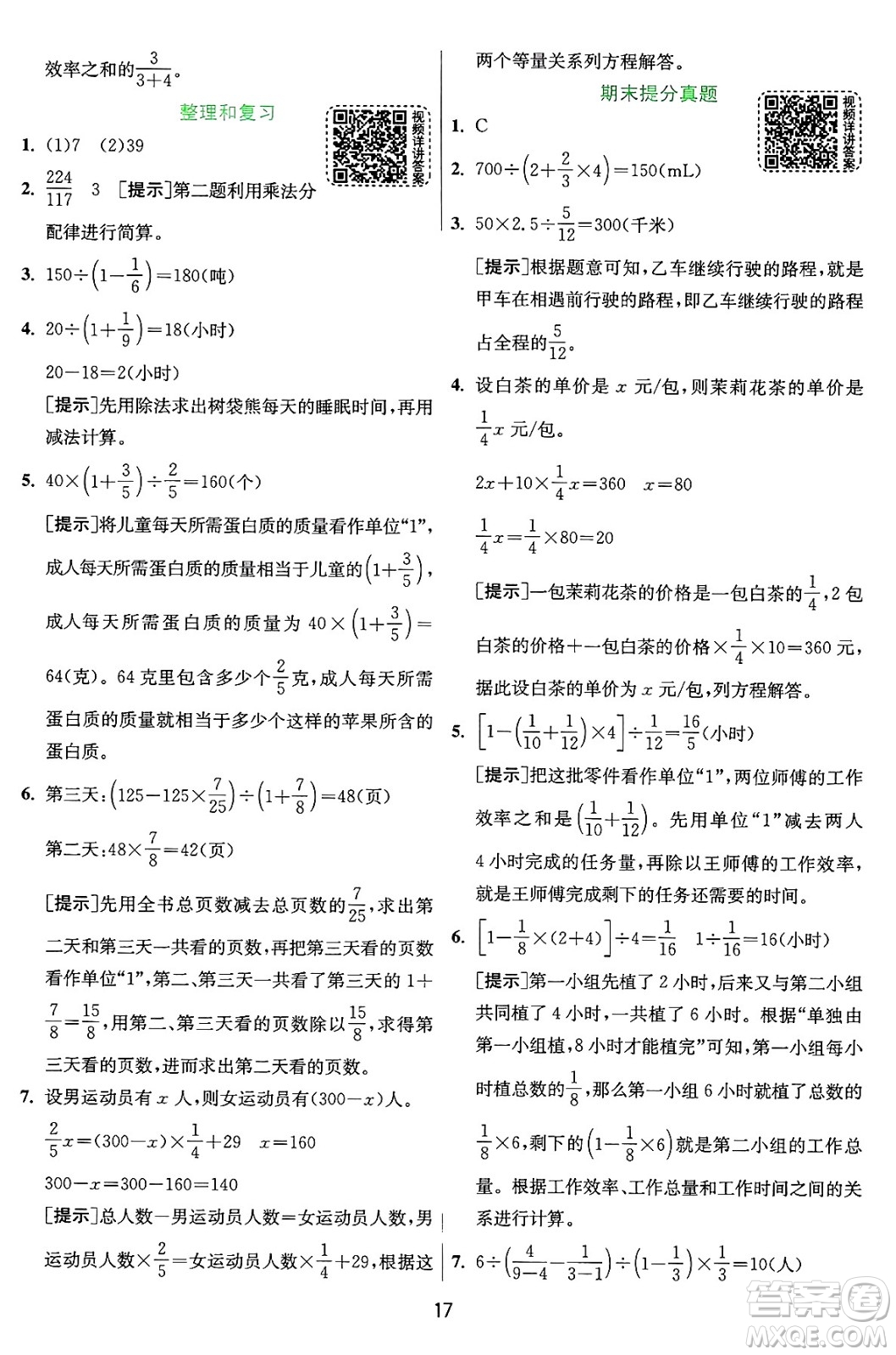江蘇人民出版社2024年秋春雨教育實(shí)驗(yàn)班提優(yōu)訓(xùn)練六年級數(shù)學(xué)上冊人教版答案