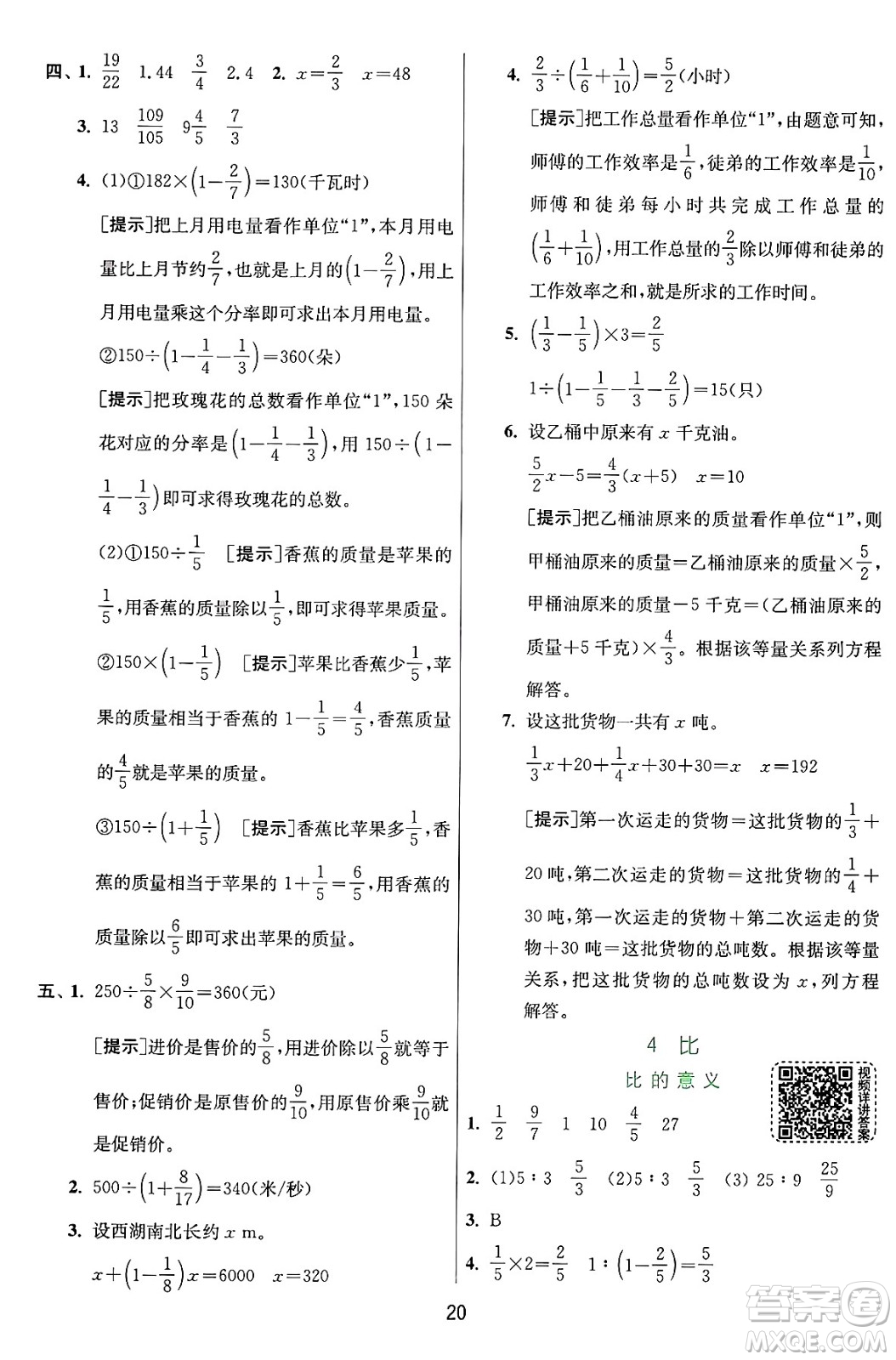 江蘇人民出版社2024年秋春雨教育實(shí)驗(yàn)班提優(yōu)訓(xùn)練六年級數(shù)學(xué)上冊人教版答案
