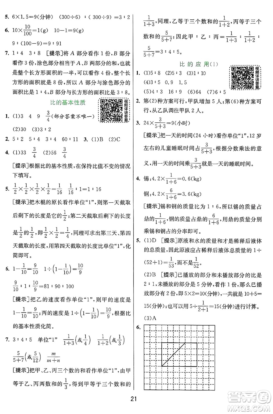 江蘇人民出版社2024年秋春雨教育實(shí)驗(yàn)班提優(yōu)訓(xùn)練六年級數(shù)學(xué)上冊人教版答案