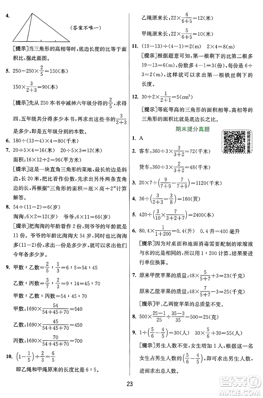 江蘇人民出版社2024年秋春雨教育實(shí)驗(yàn)班提優(yōu)訓(xùn)練六年級數(shù)學(xué)上冊人教版答案