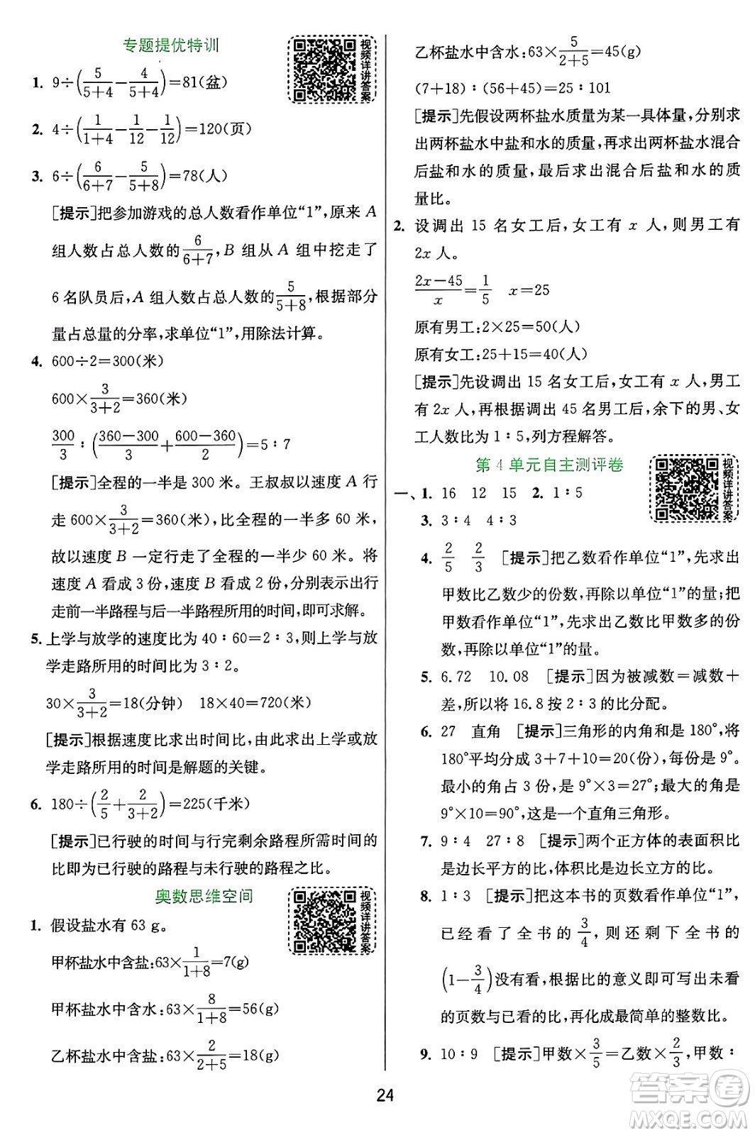 江蘇人民出版社2024年秋春雨教育實(shí)驗(yàn)班提優(yōu)訓(xùn)練六年級數(shù)學(xué)上冊人教版答案