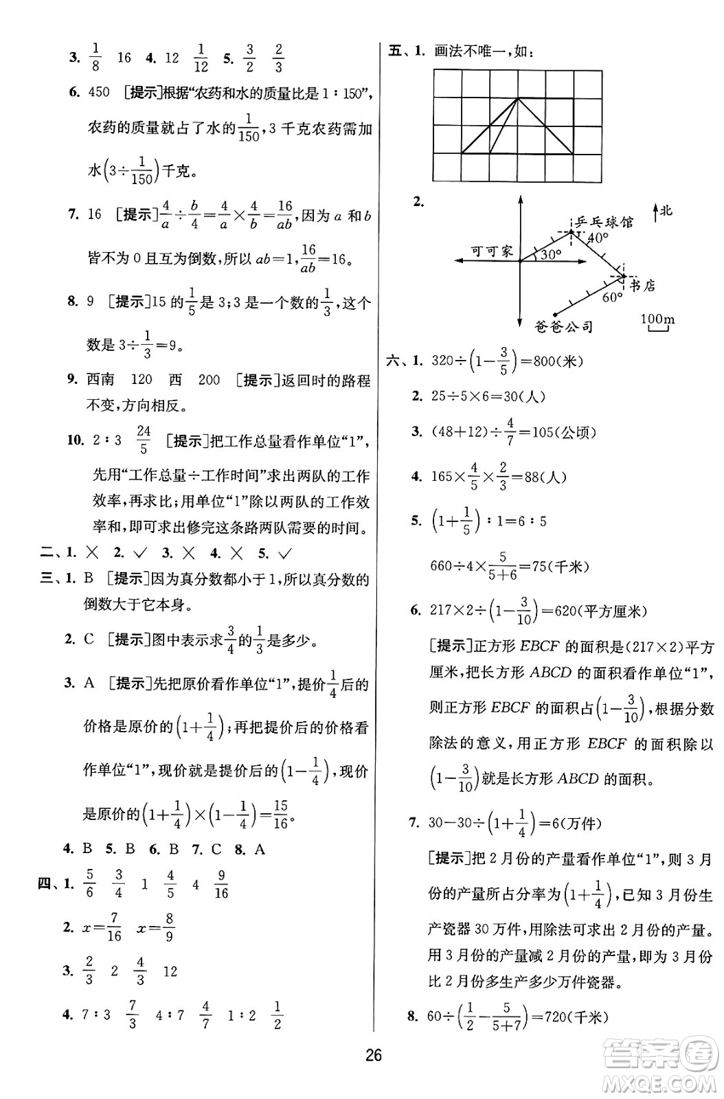 江蘇人民出版社2024年秋春雨教育實(shí)驗(yàn)班提優(yōu)訓(xùn)練六年級數(shù)學(xué)上冊人教版答案