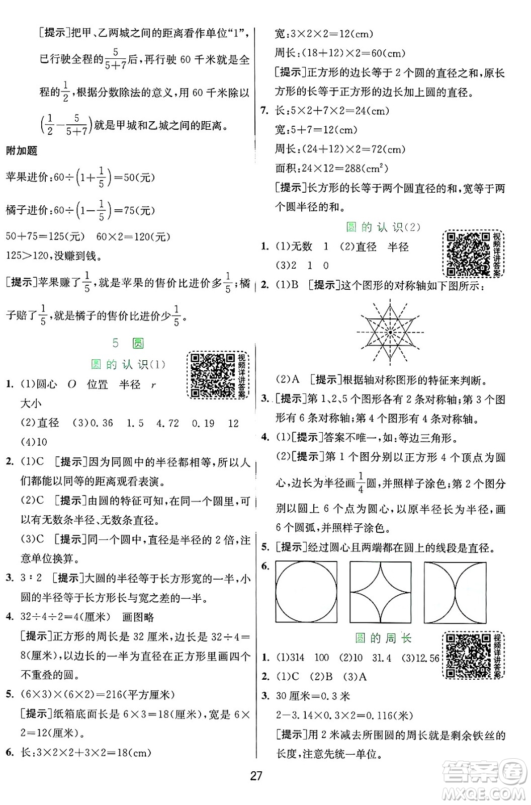 江蘇人民出版社2024年秋春雨教育實(shí)驗(yàn)班提優(yōu)訓(xùn)練六年級數(shù)學(xué)上冊人教版答案
