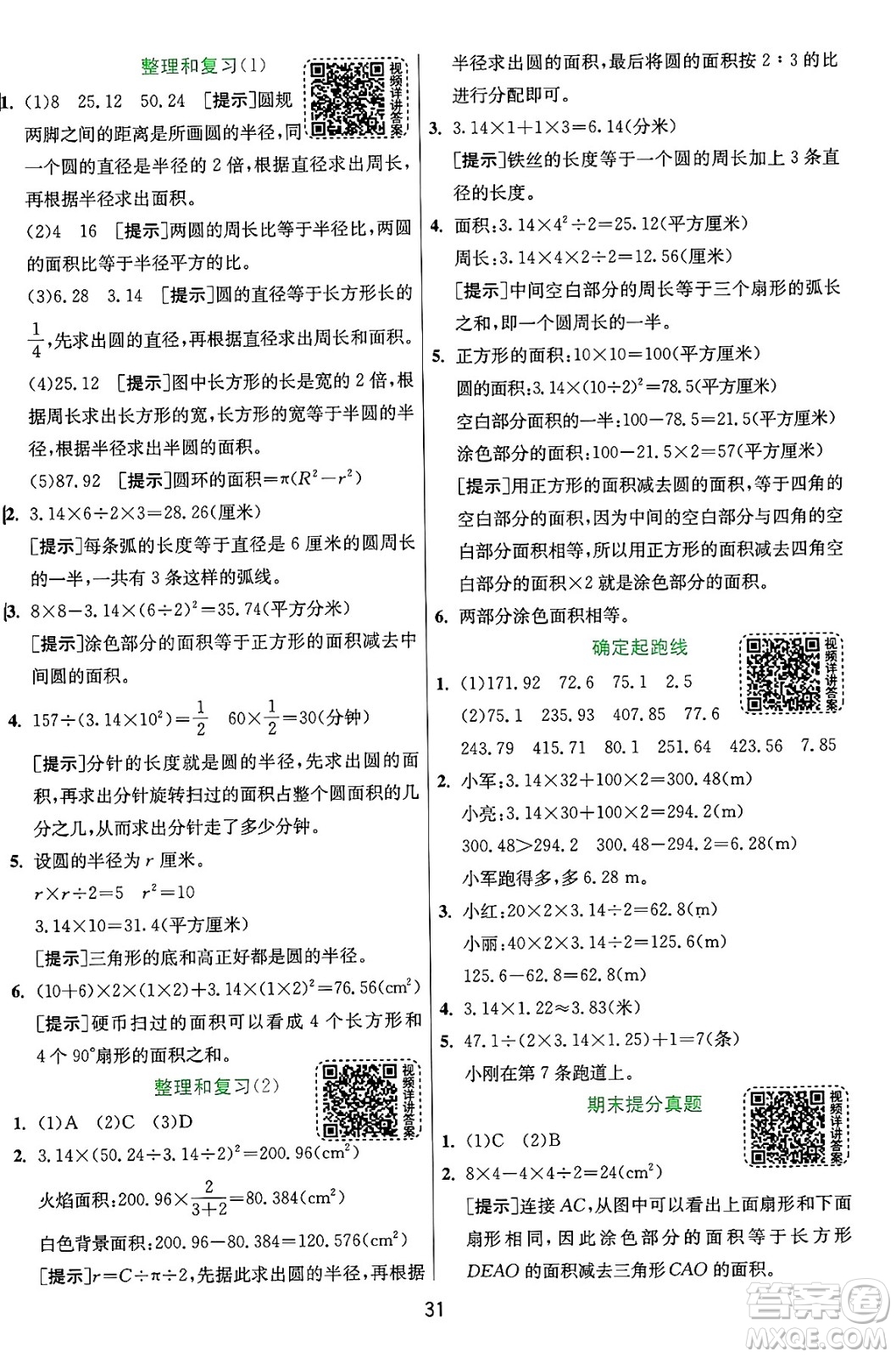 江蘇人民出版社2024年秋春雨教育實(shí)驗(yàn)班提優(yōu)訓(xùn)練六年級數(shù)學(xué)上冊人教版答案