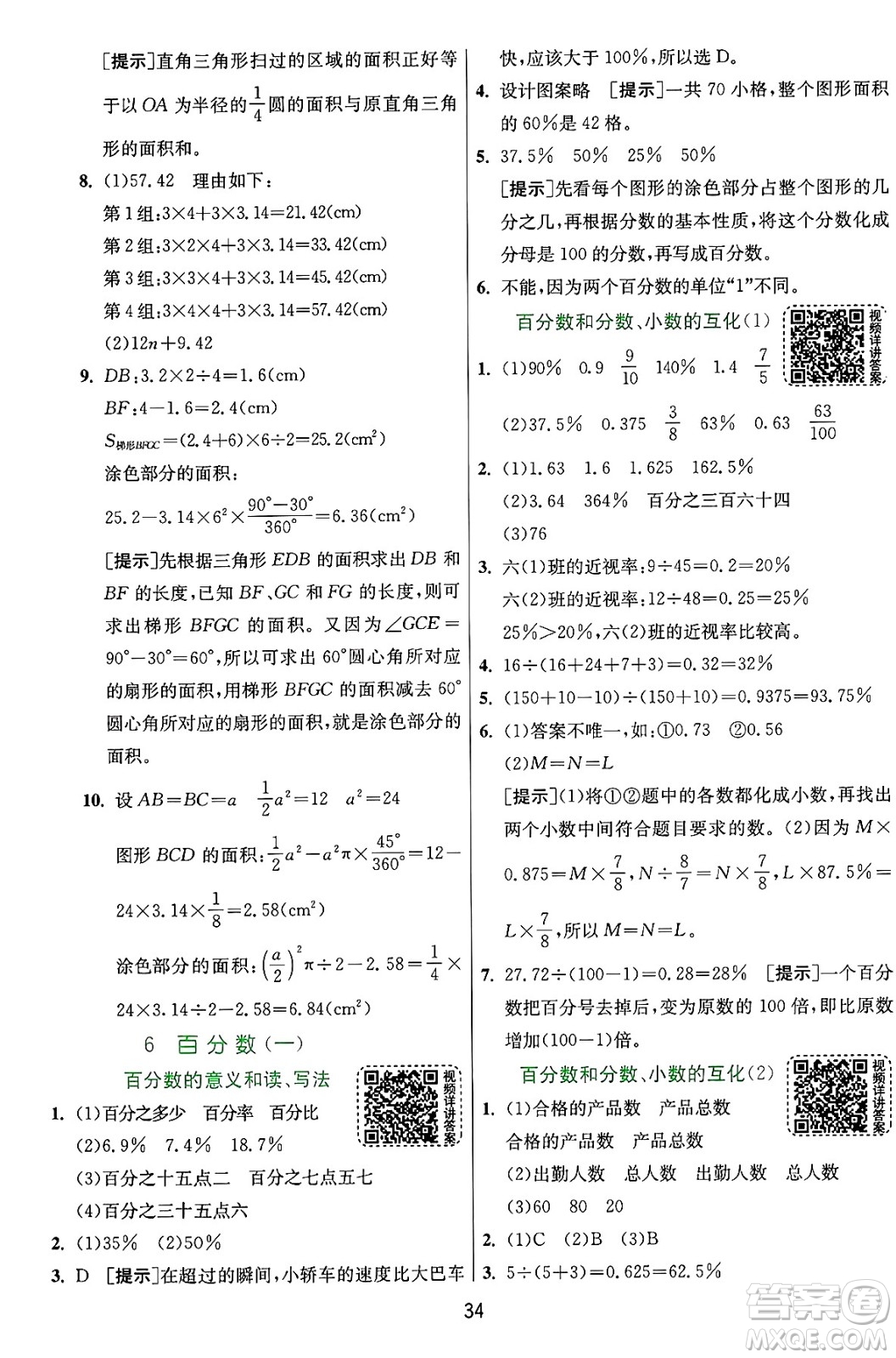 江蘇人民出版社2024年秋春雨教育實(shí)驗(yàn)班提優(yōu)訓(xùn)練六年級數(shù)學(xué)上冊人教版答案