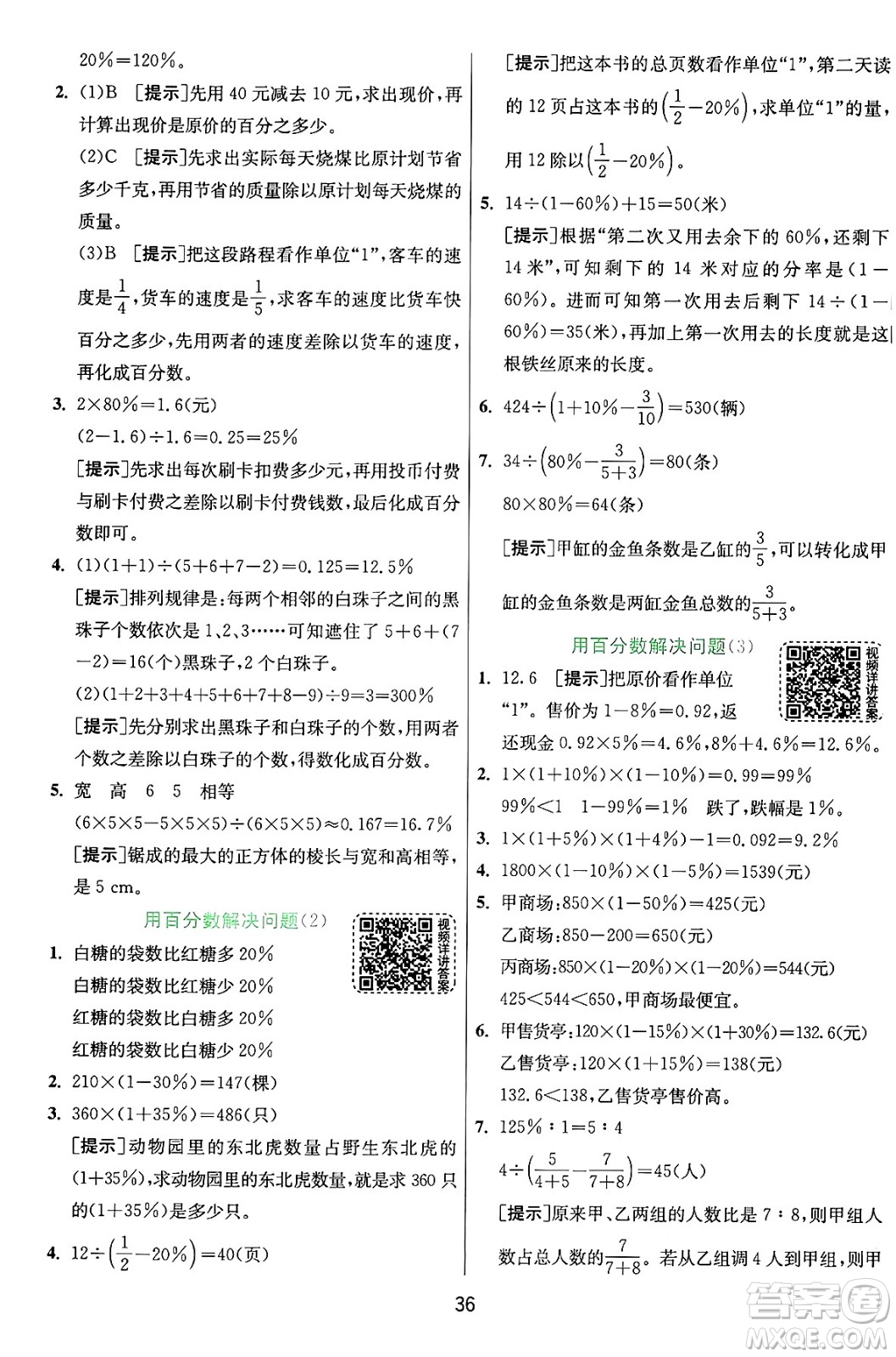 江蘇人民出版社2024年秋春雨教育實(shí)驗(yàn)班提優(yōu)訓(xùn)練六年級數(shù)學(xué)上冊人教版答案