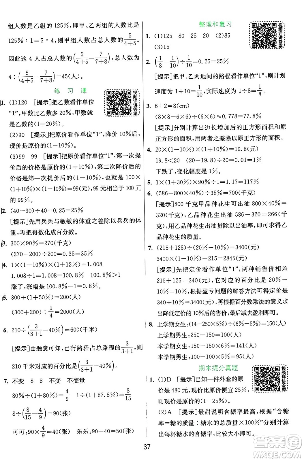 江蘇人民出版社2024年秋春雨教育實(shí)驗(yàn)班提優(yōu)訓(xùn)練六年級數(shù)學(xué)上冊人教版答案