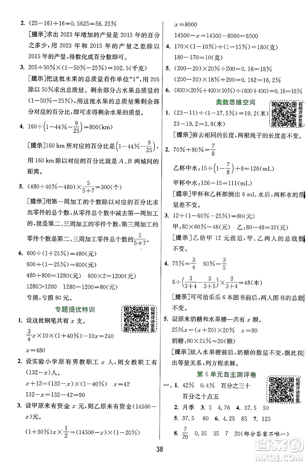 江蘇人民出版社2024年秋春雨教育實(shí)驗(yàn)班提優(yōu)訓(xùn)練六年級數(shù)學(xué)上冊人教版答案