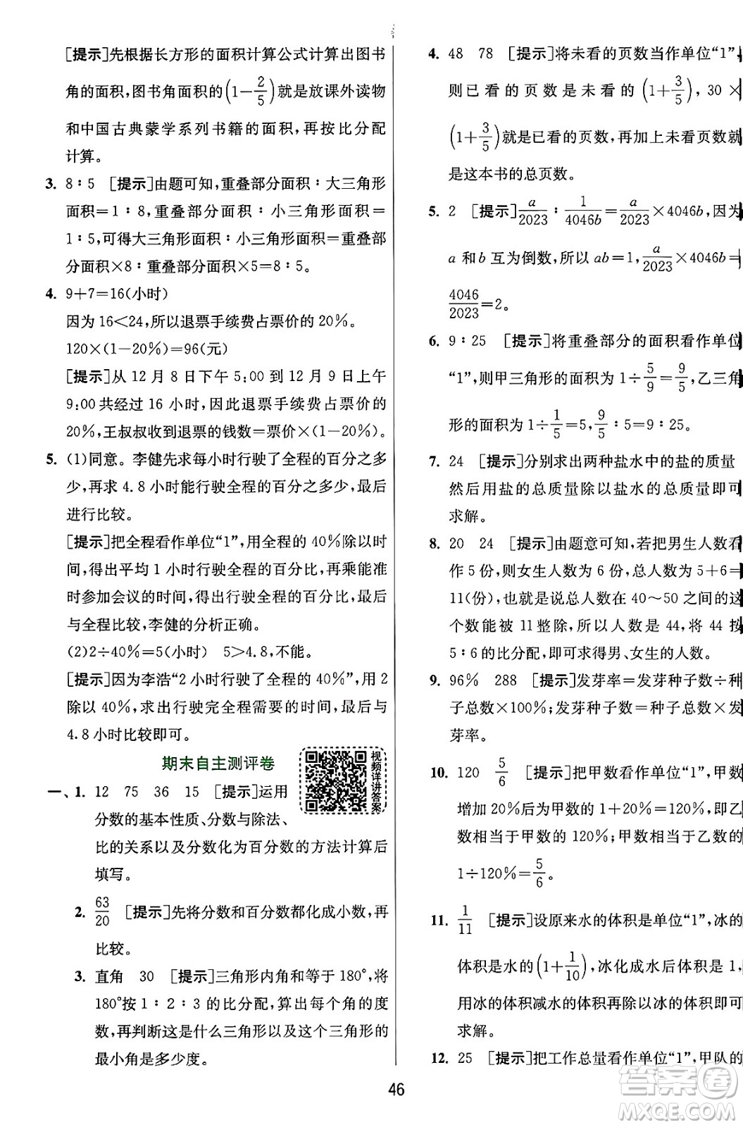 江蘇人民出版社2024年秋春雨教育實(shí)驗(yàn)班提優(yōu)訓(xùn)練六年級數(shù)學(xué)上冊人教版答案