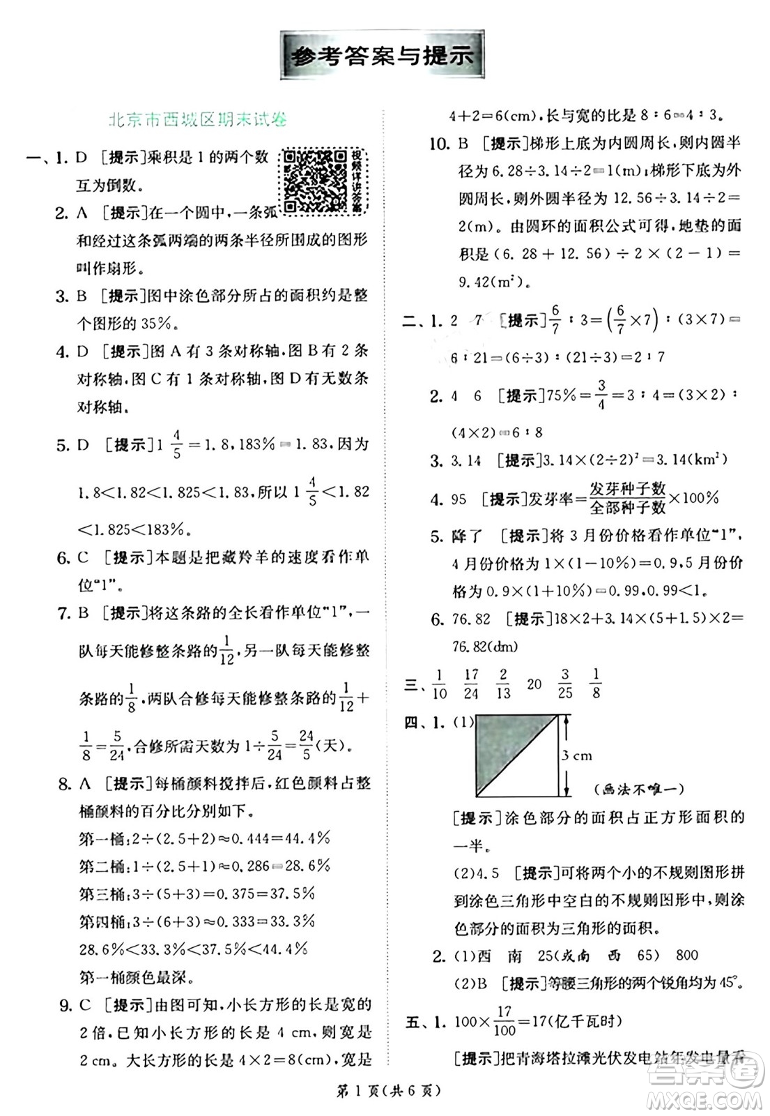江蘇人民出版社2024年秋春雨教育實(shí)驗(yàn)班提優(yōu)訓(xùn)練六年級數(shù)學(xué)上冊人教版答案