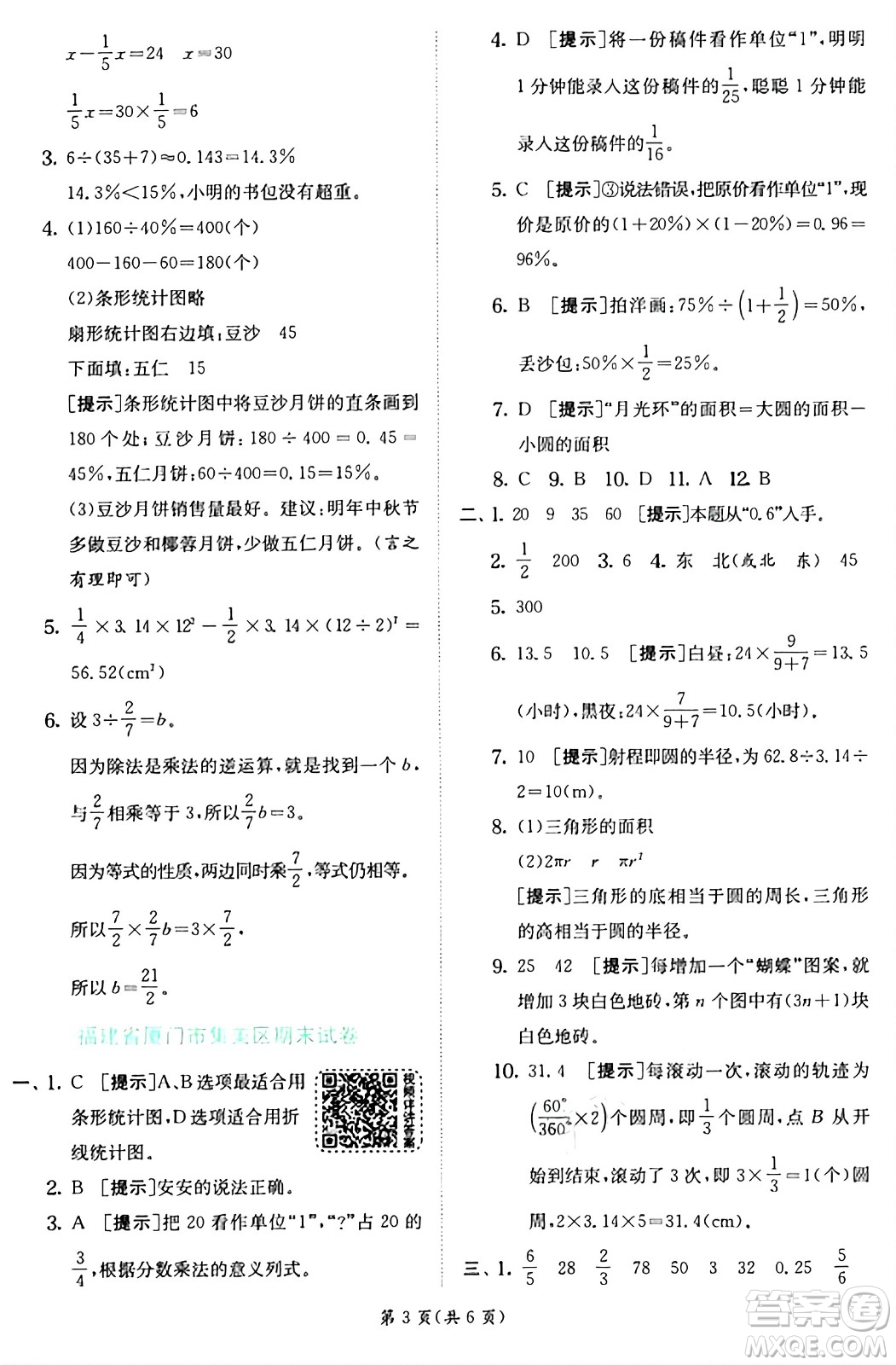 江蘇人民出版社2024年秋春雨教育實(shí)驗(yàn)班提優(yōu)訓(xùn)練六年級數(shù)學(xué)上冊人教版答案